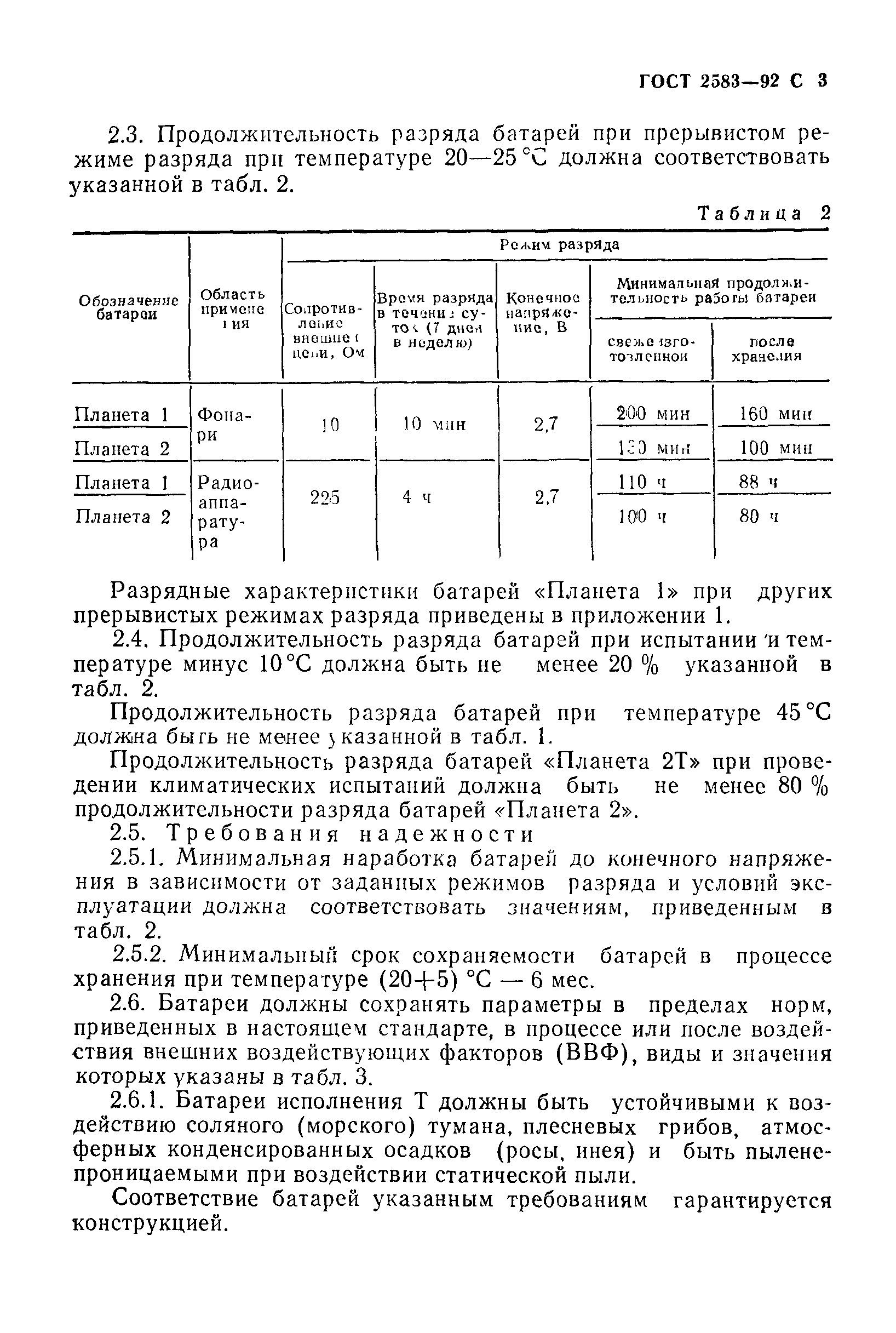 ГОСТ 2583-92