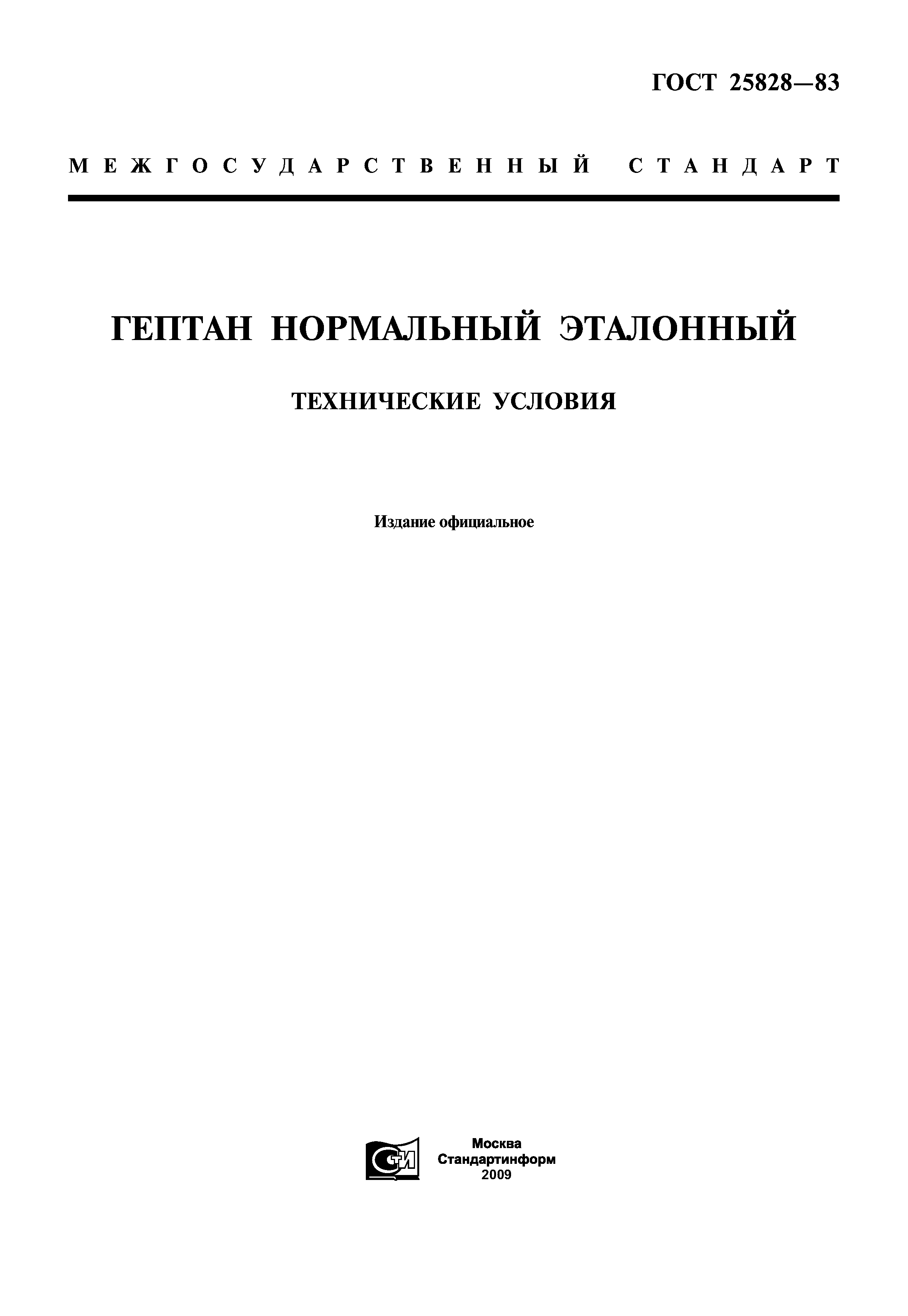 ГОСТ 25828-83