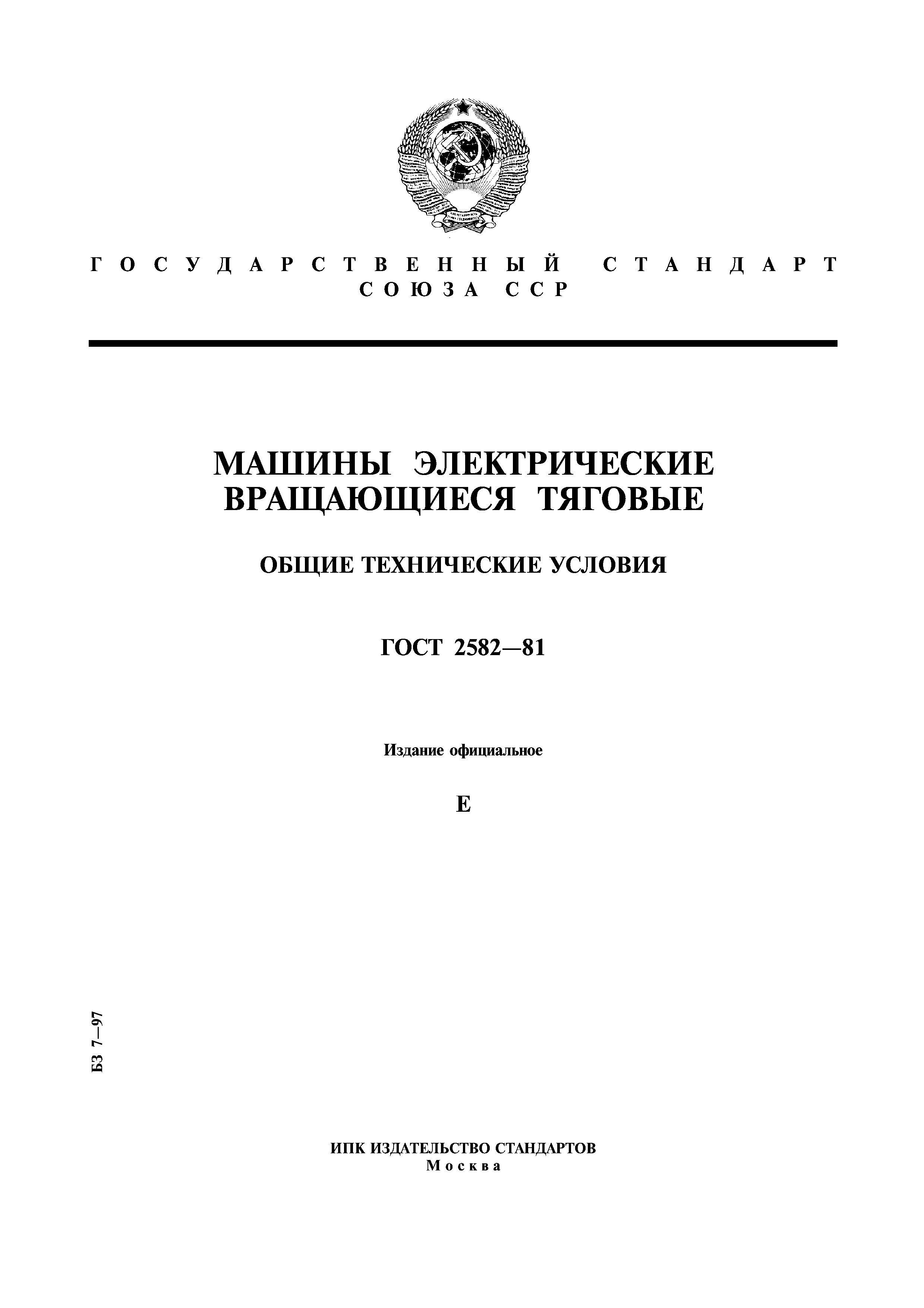 ГОСТ 2582-81