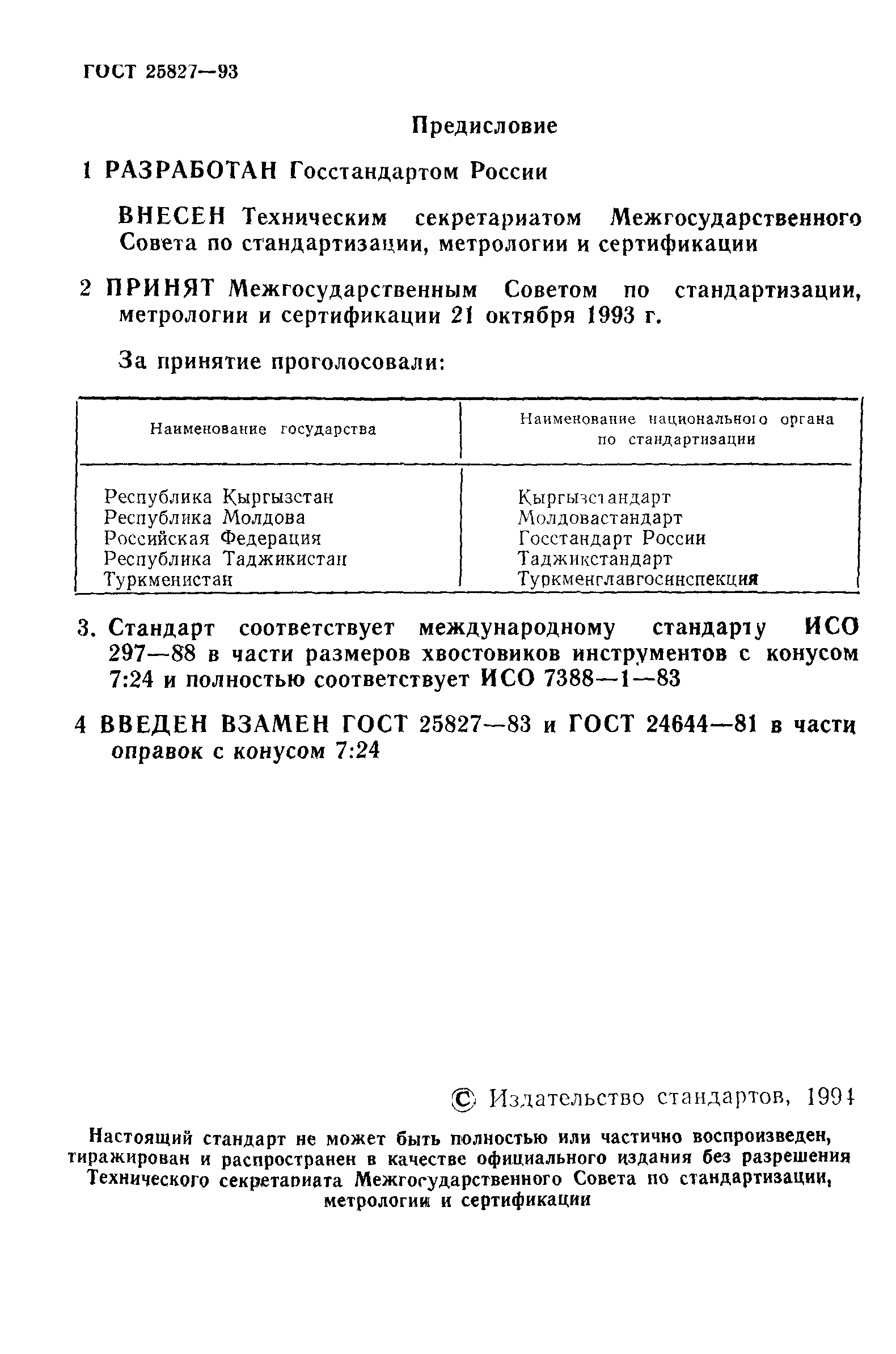 ГОСТ 25827-93