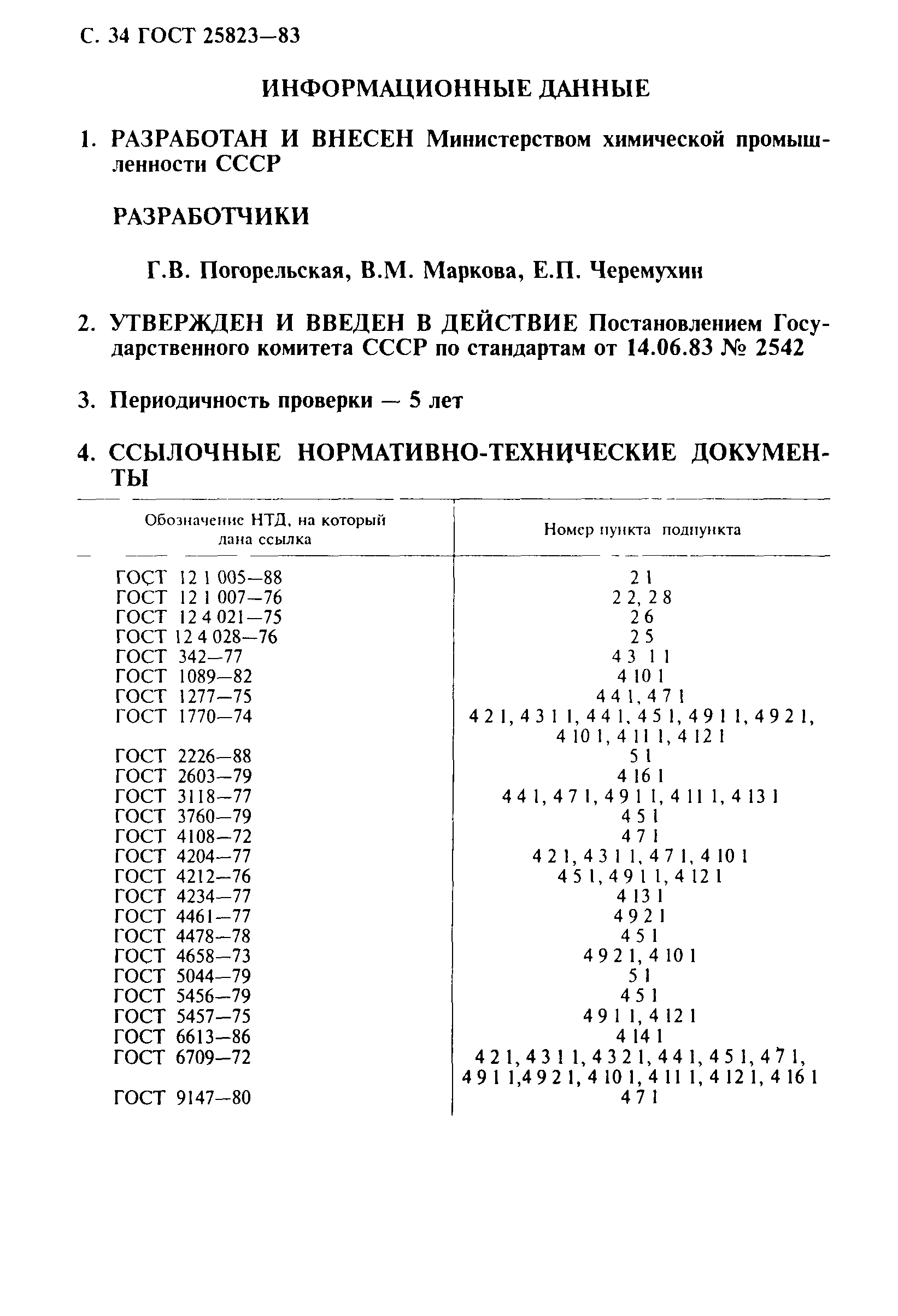 ГОСТ 25823-83