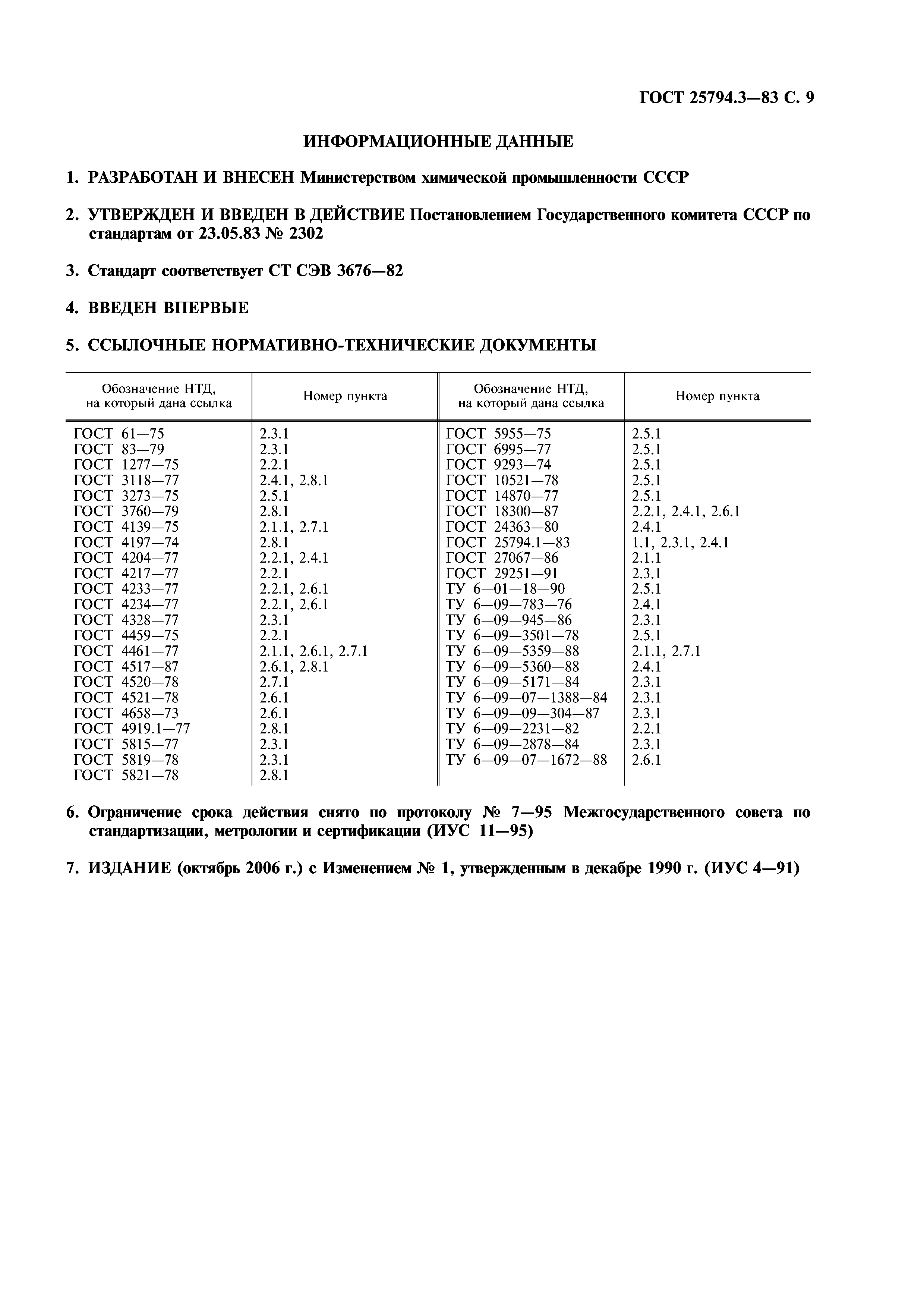 ГОСТ 25794.3-83