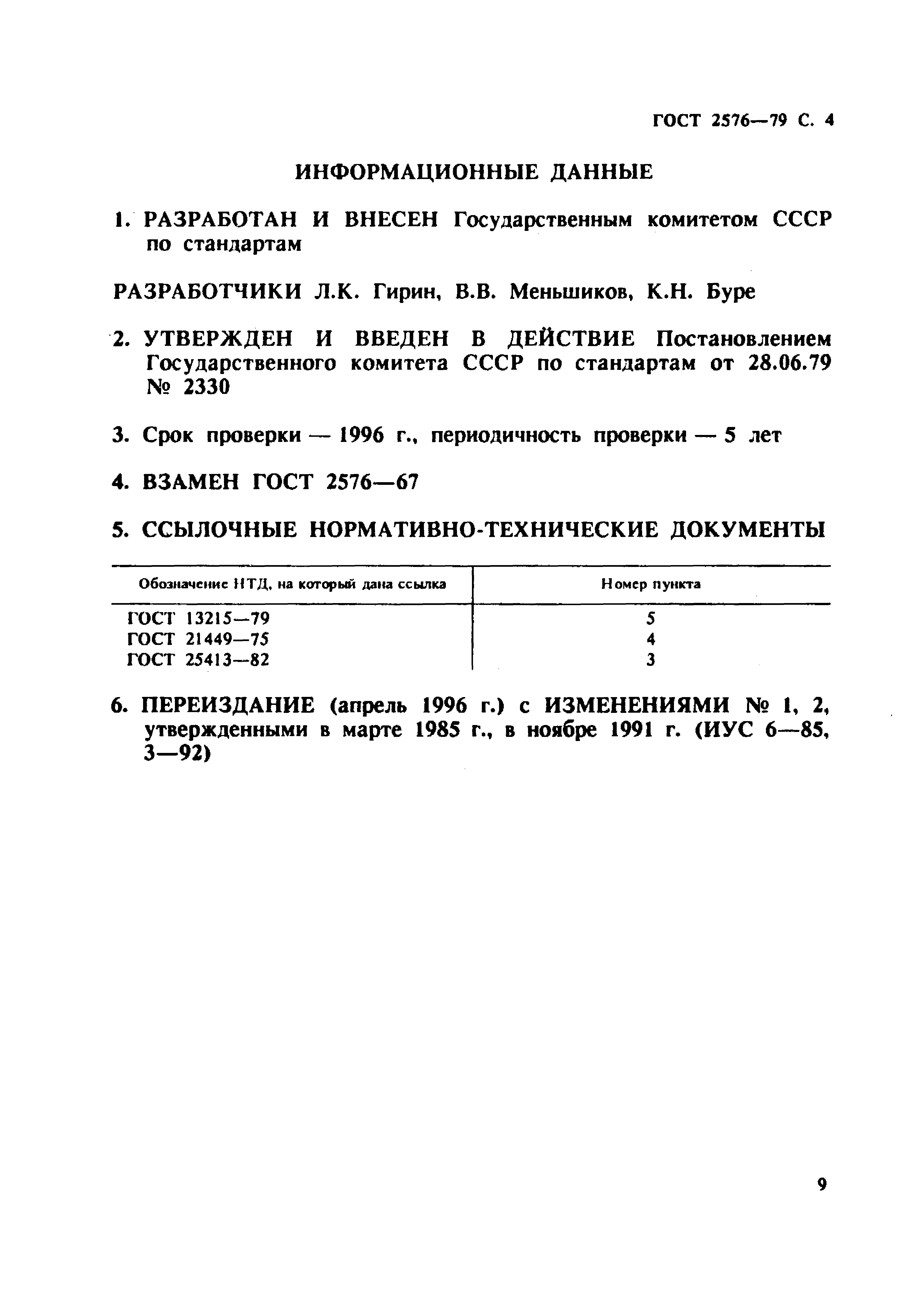 ГОСТ 2576-79