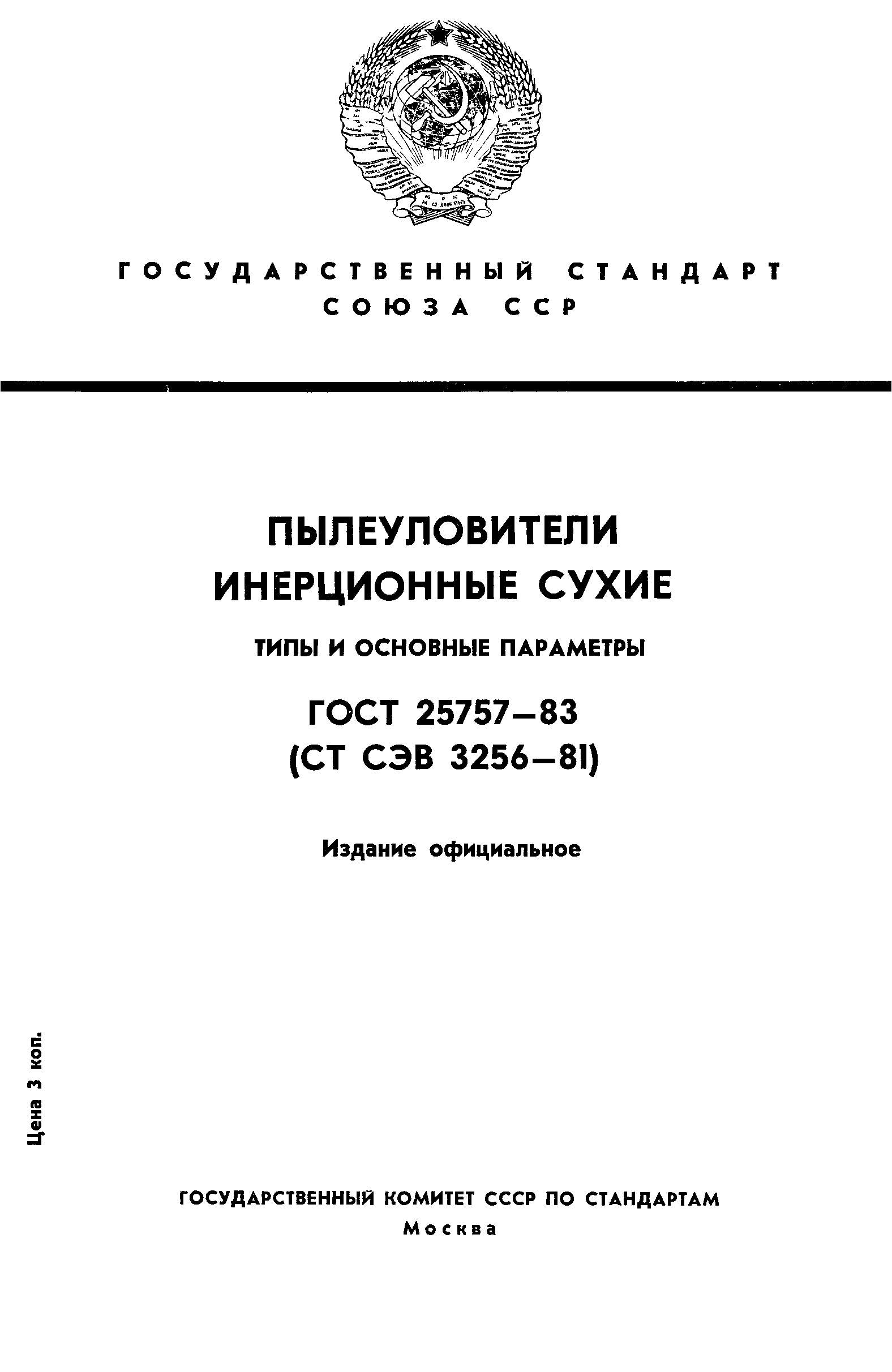 ГОСТ 25757-83