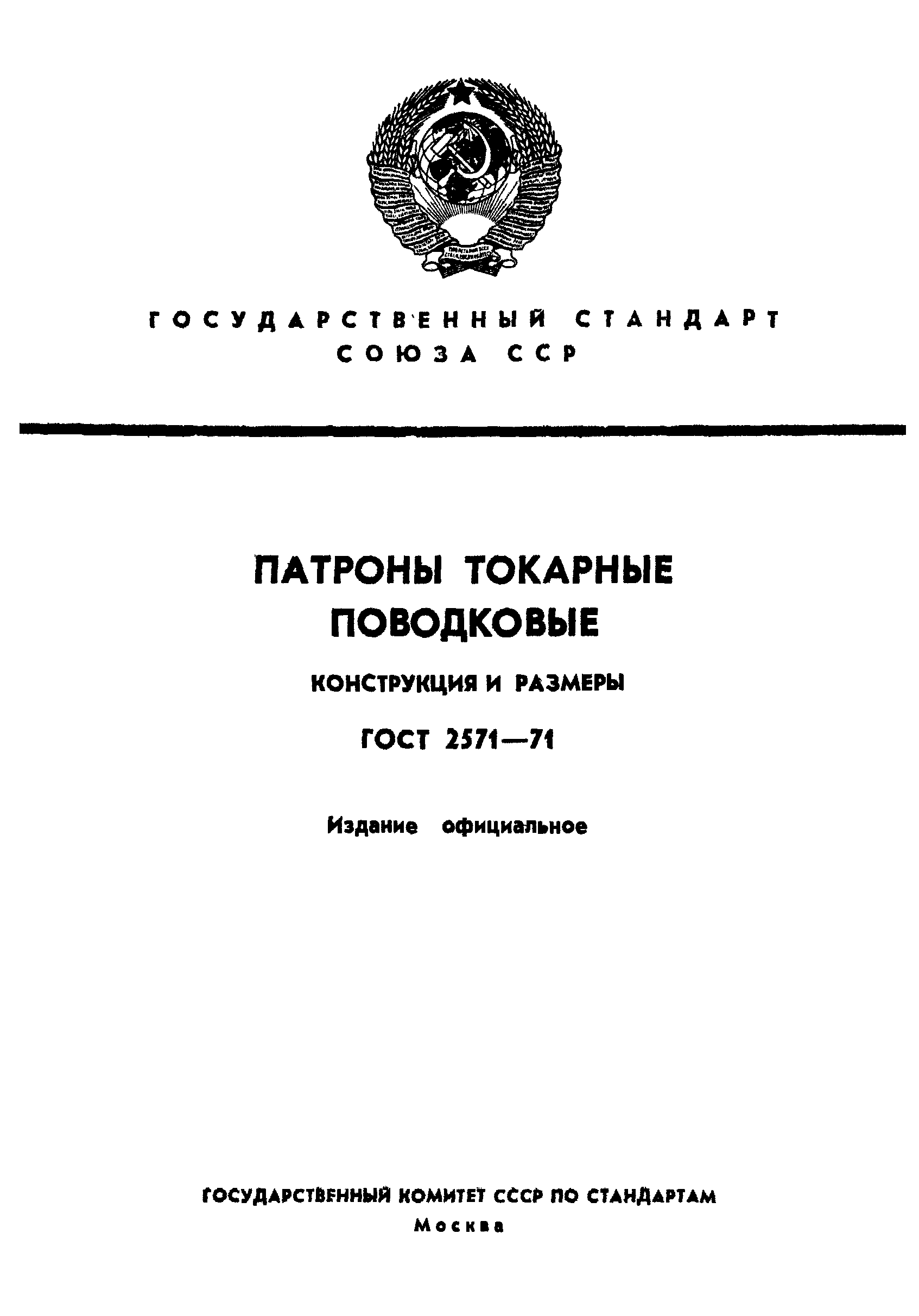 ГОСТ 2571-71