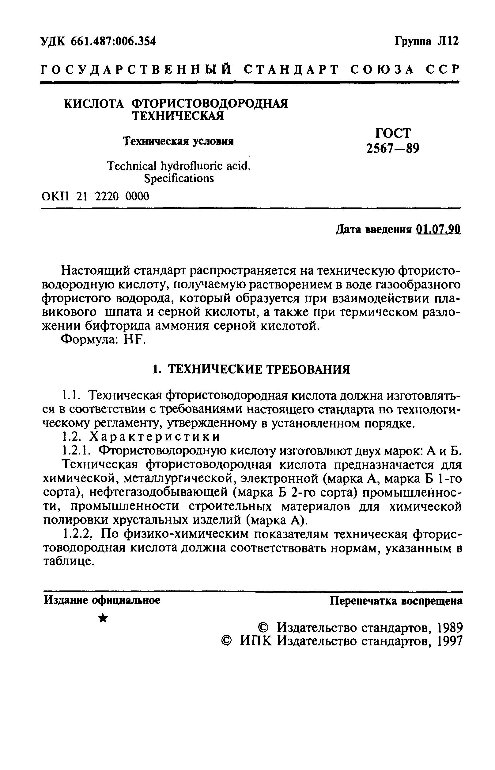 ГОСТ 2567-89