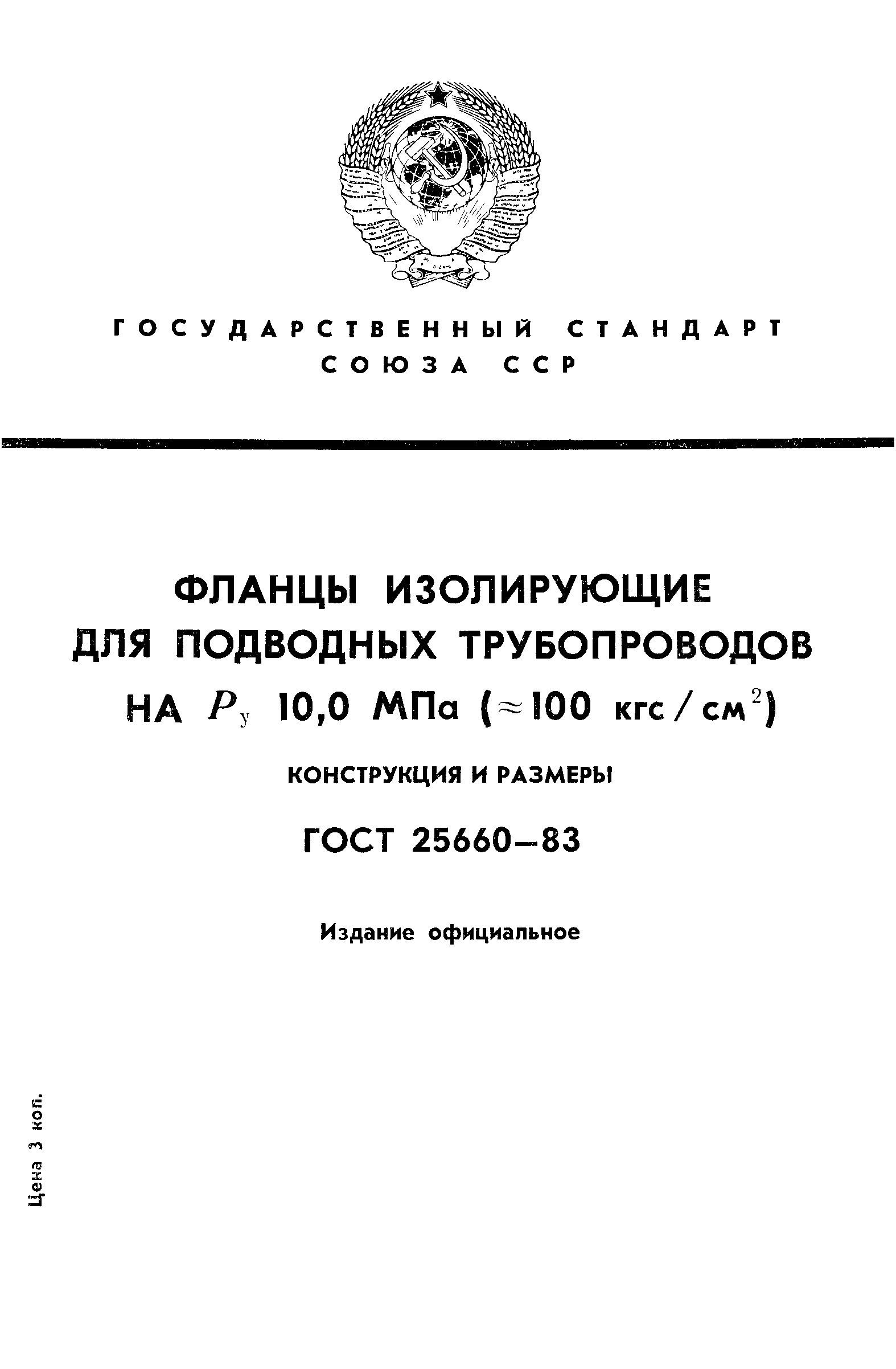 ГОСТ 25660-83