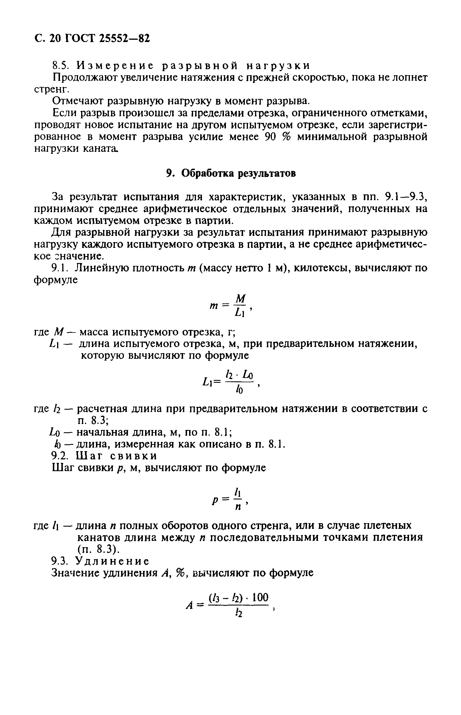 ГОСТ 25552-82