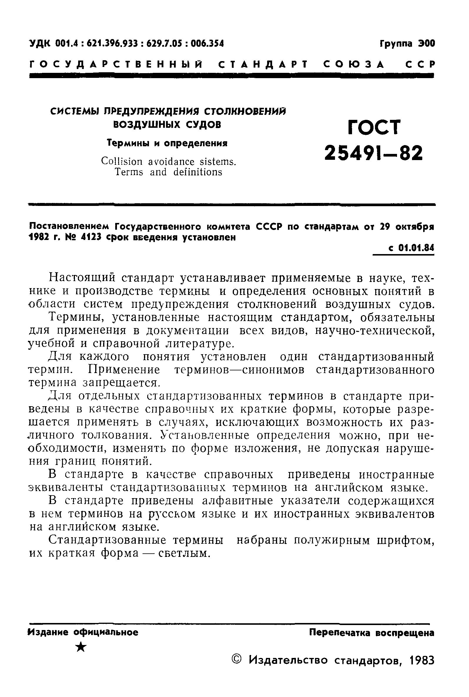 ГОСТ 25491-82