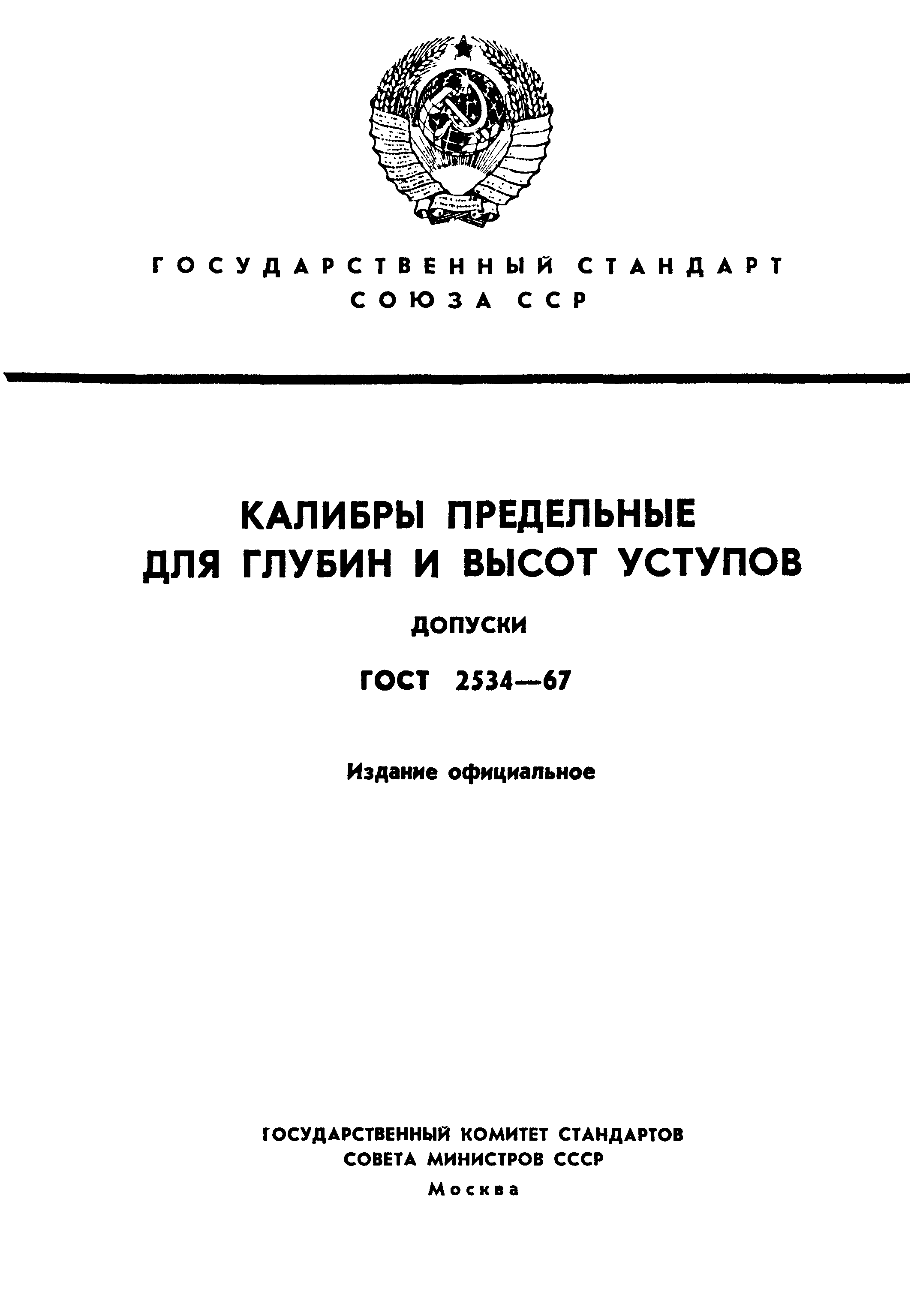 ГОСТ 2534-67