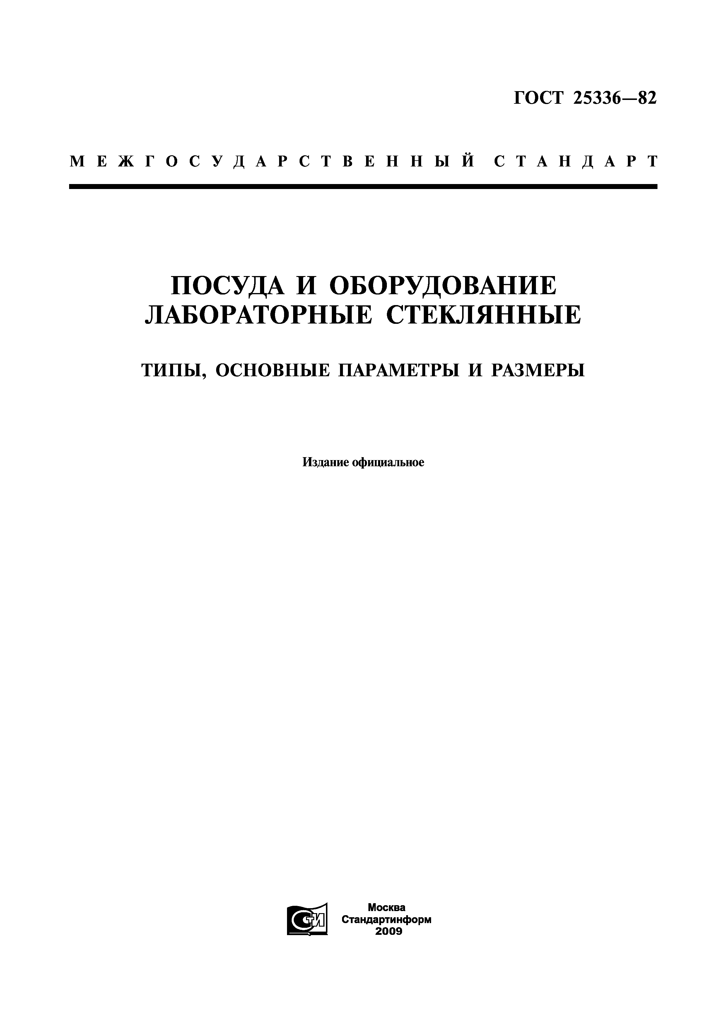 ГОСТ 25336-82