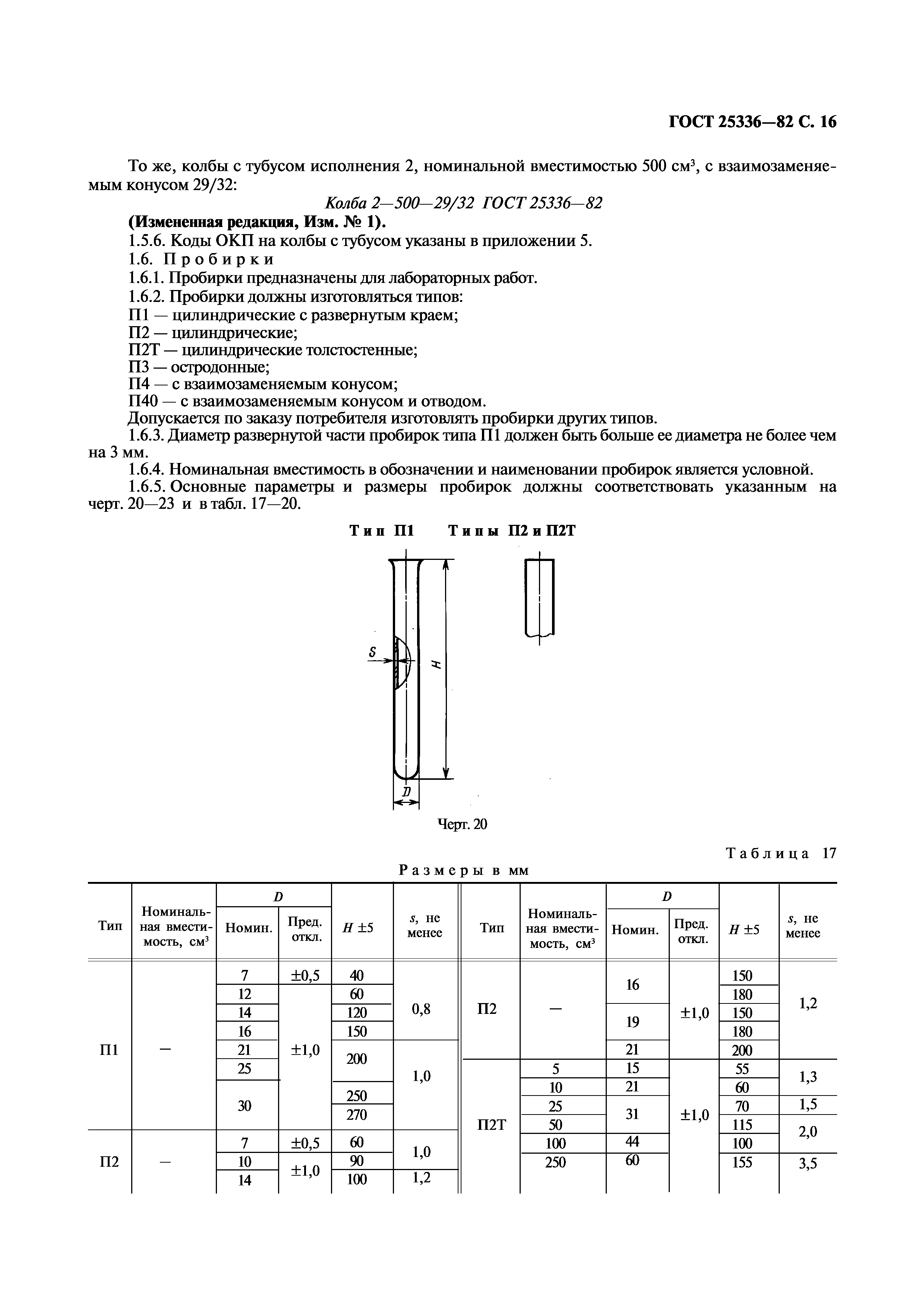 ГОСТ 25336-82