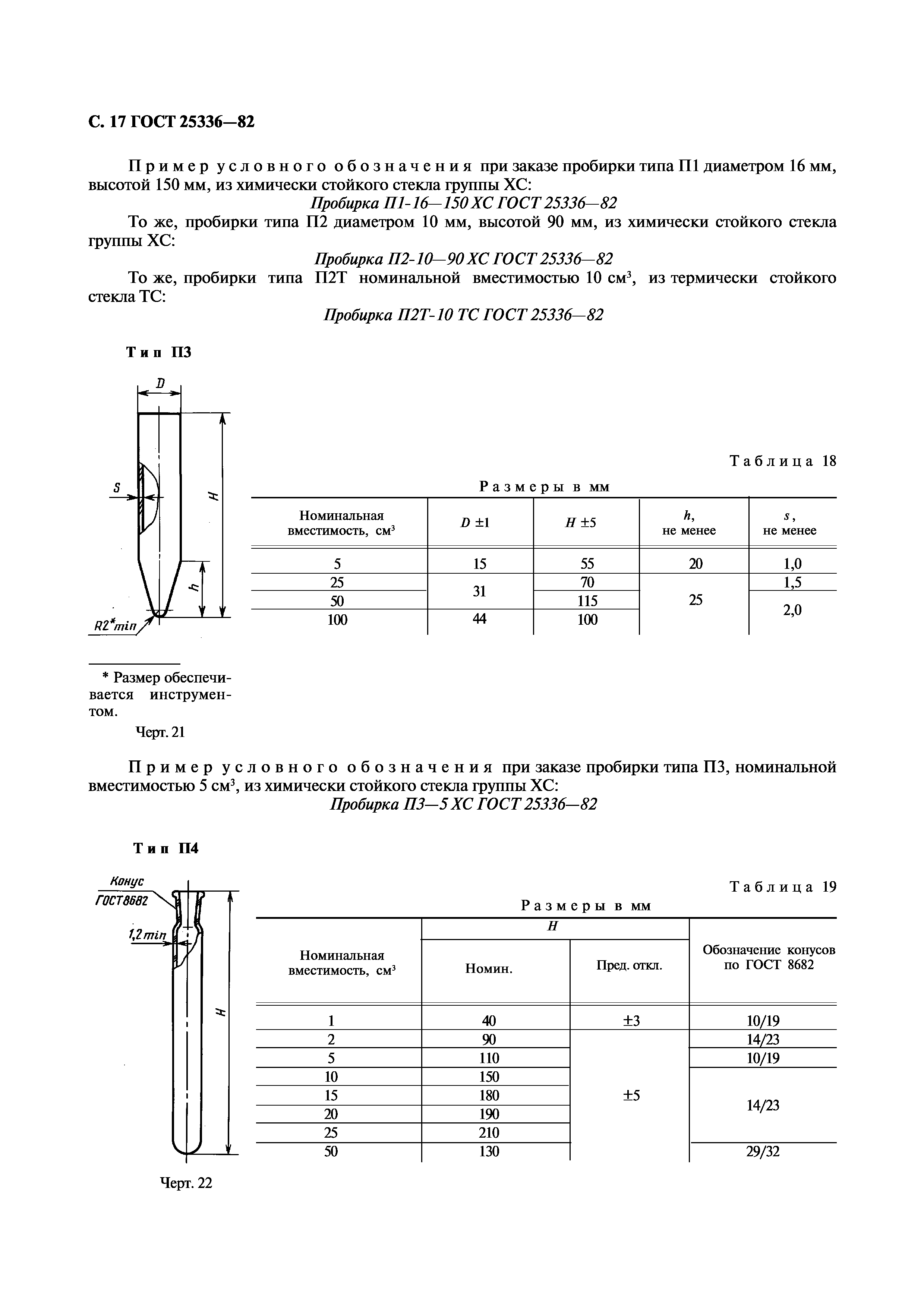 ГОСТ 25336-82