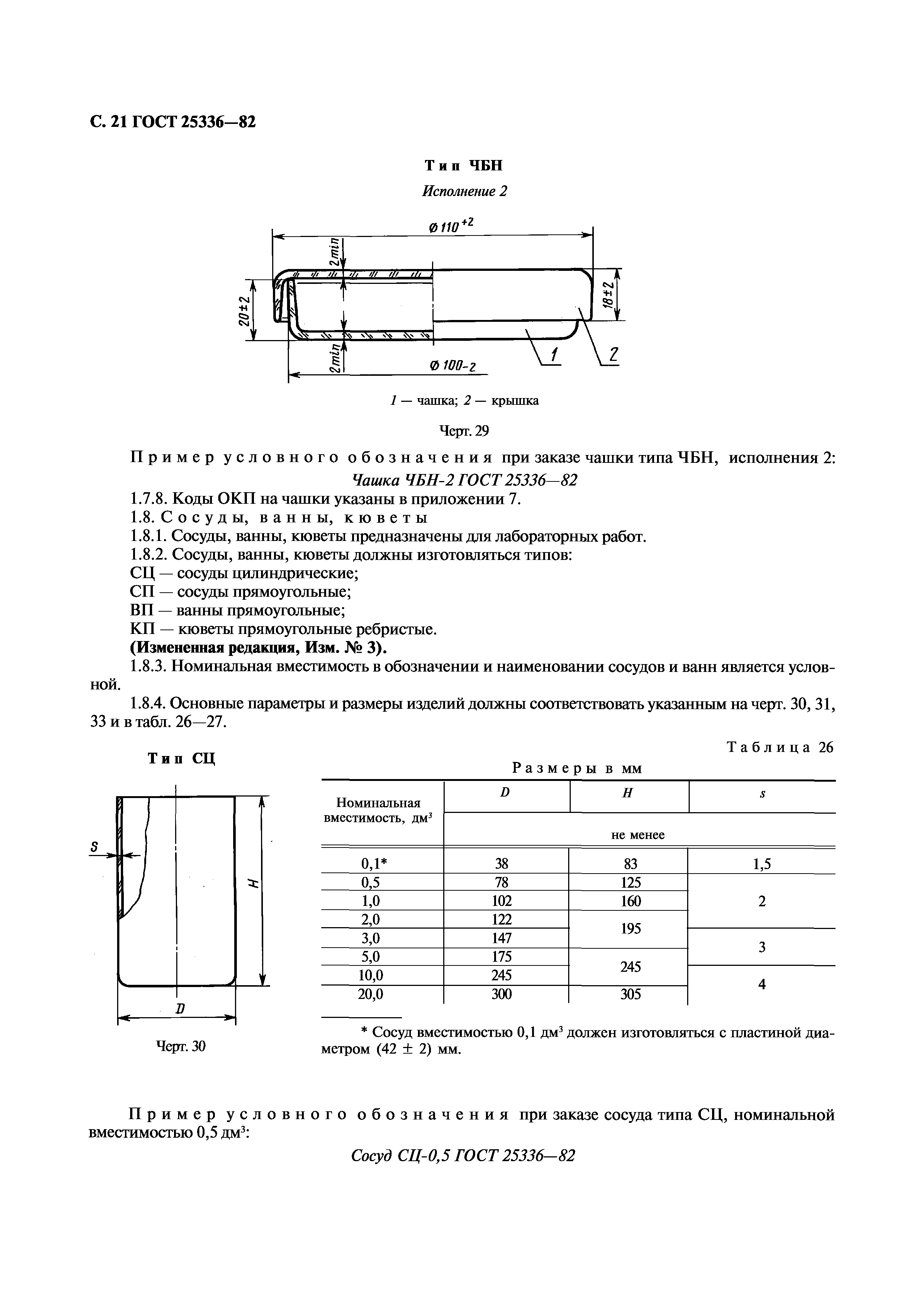 ГОСТ 25336-82