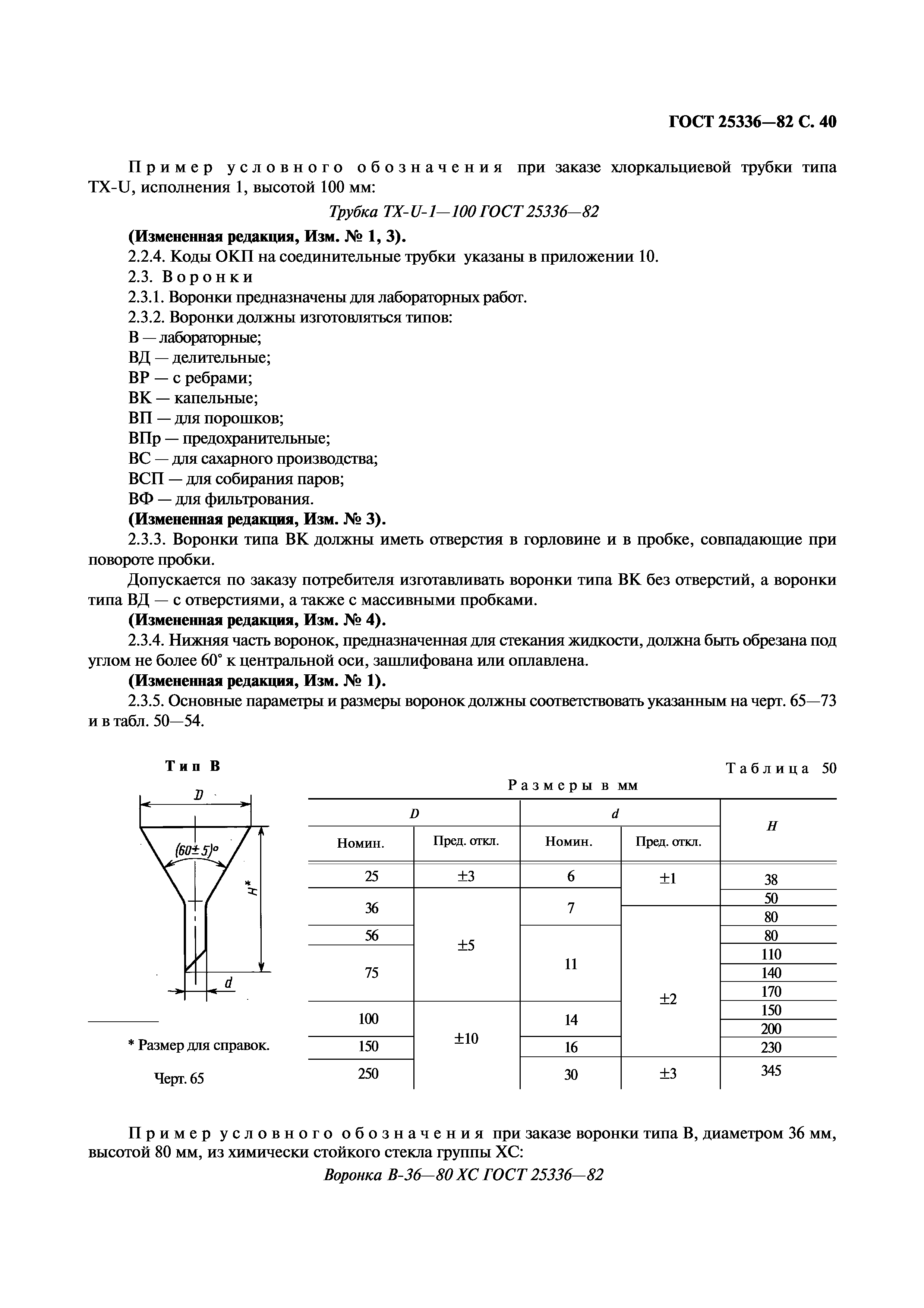 ГОСТ 25336-82