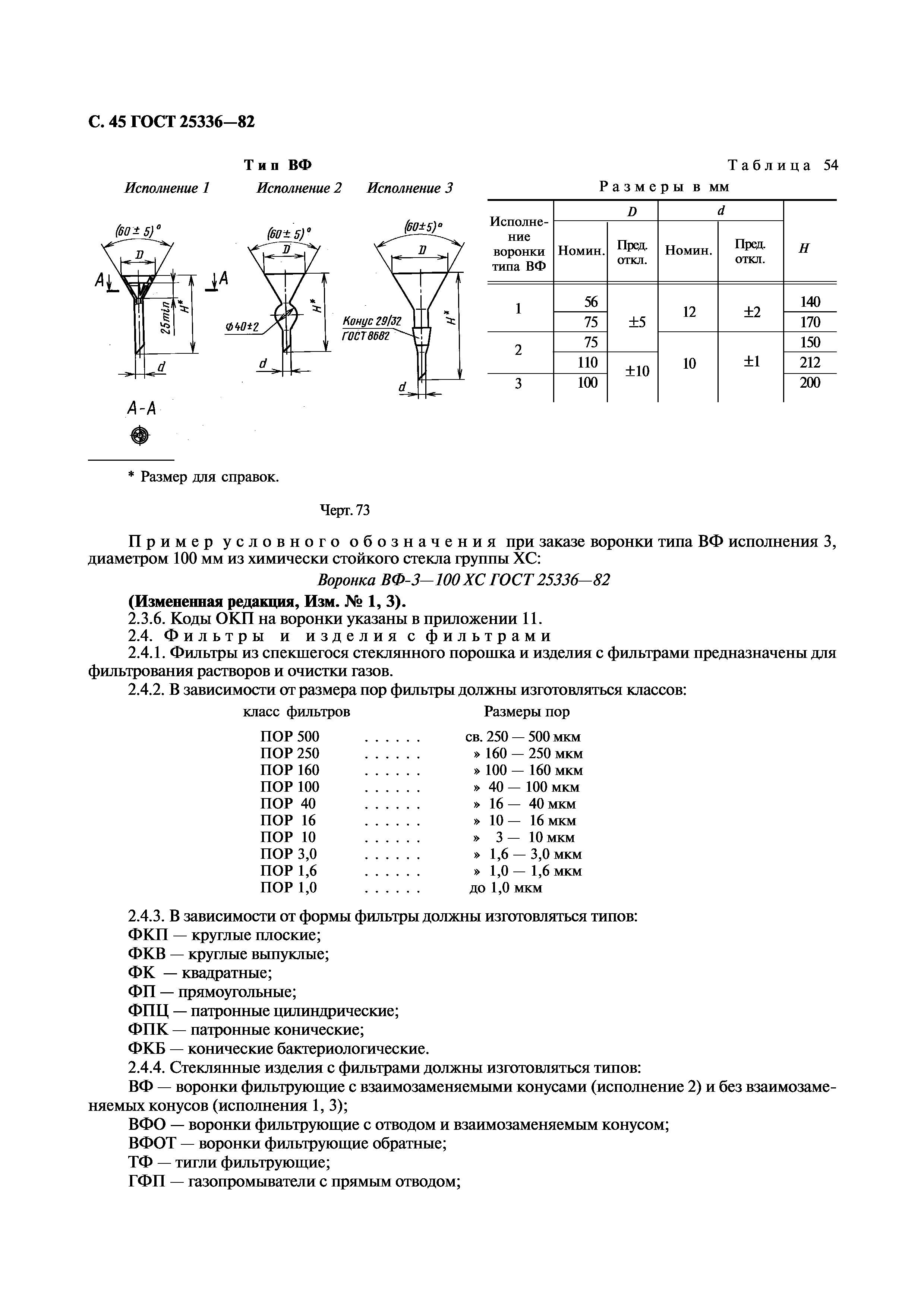 ГОСТ 25336-82