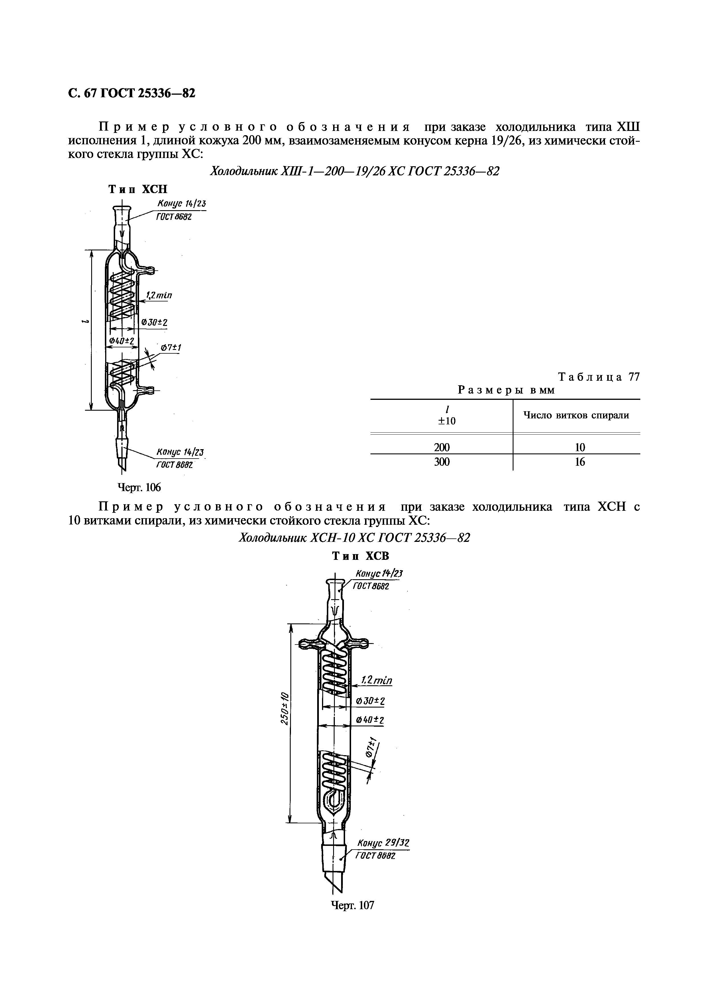 ГОСТ 25336-82