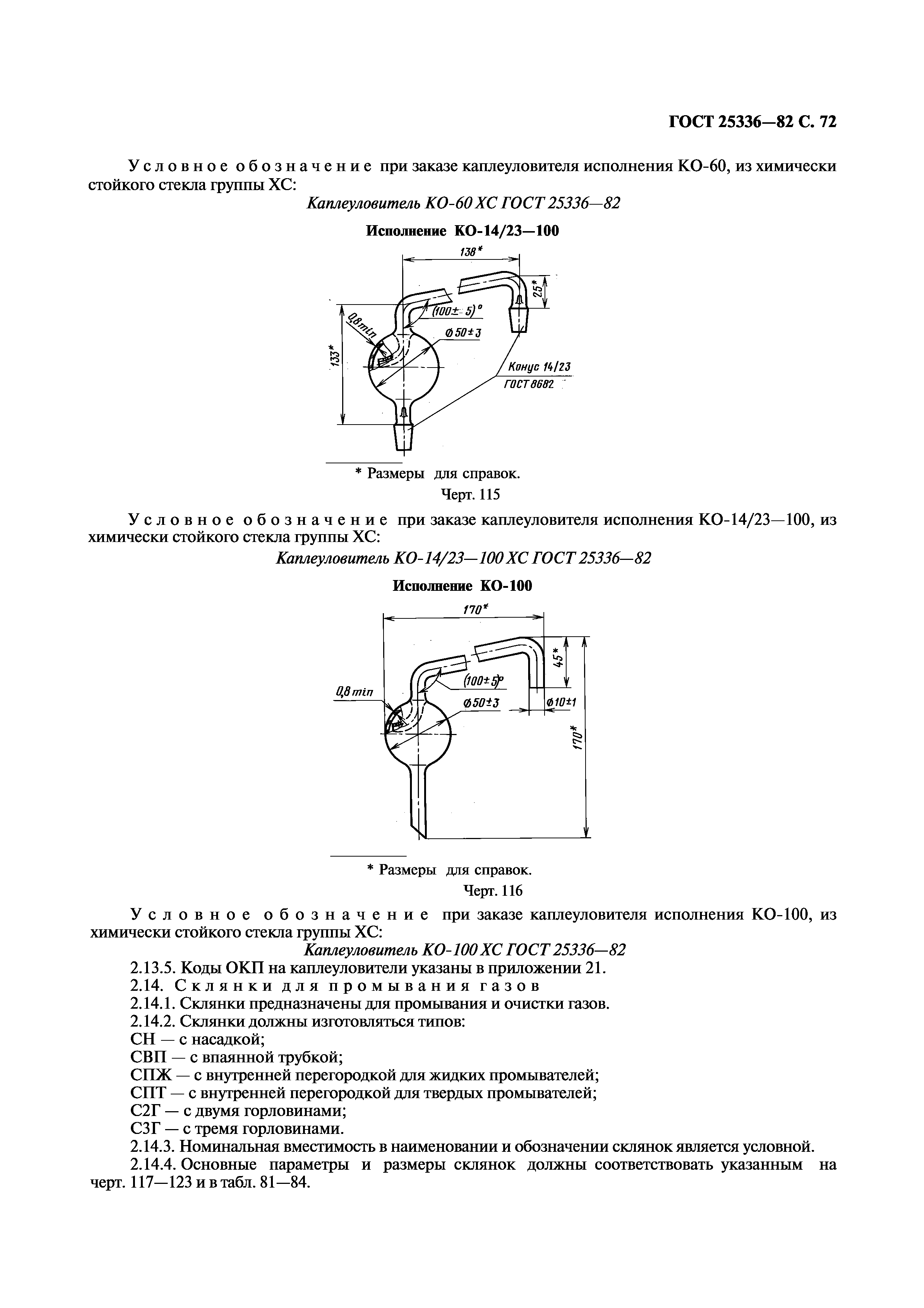 ГОСТ 25336-82