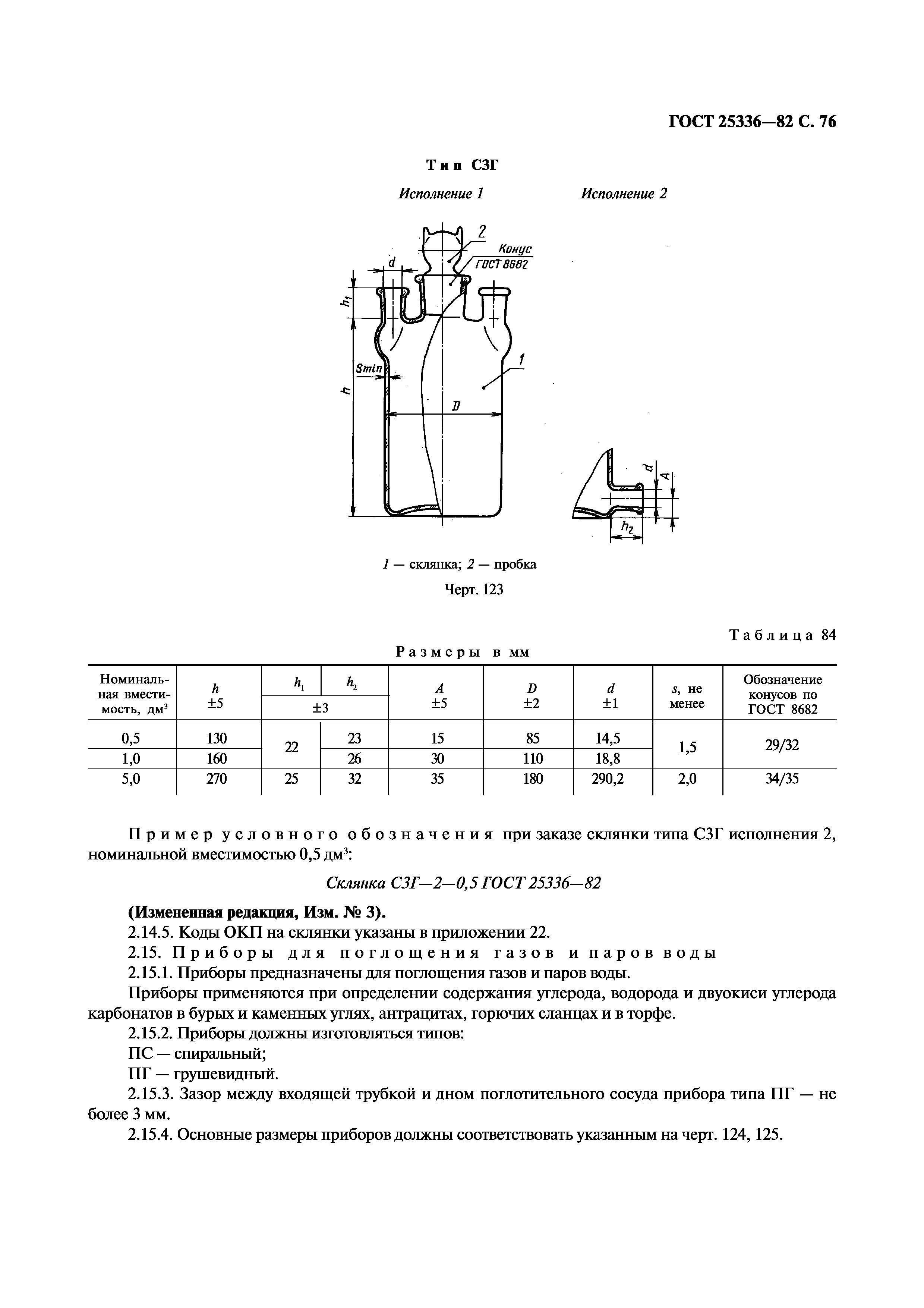 ГОСТ 25336-82