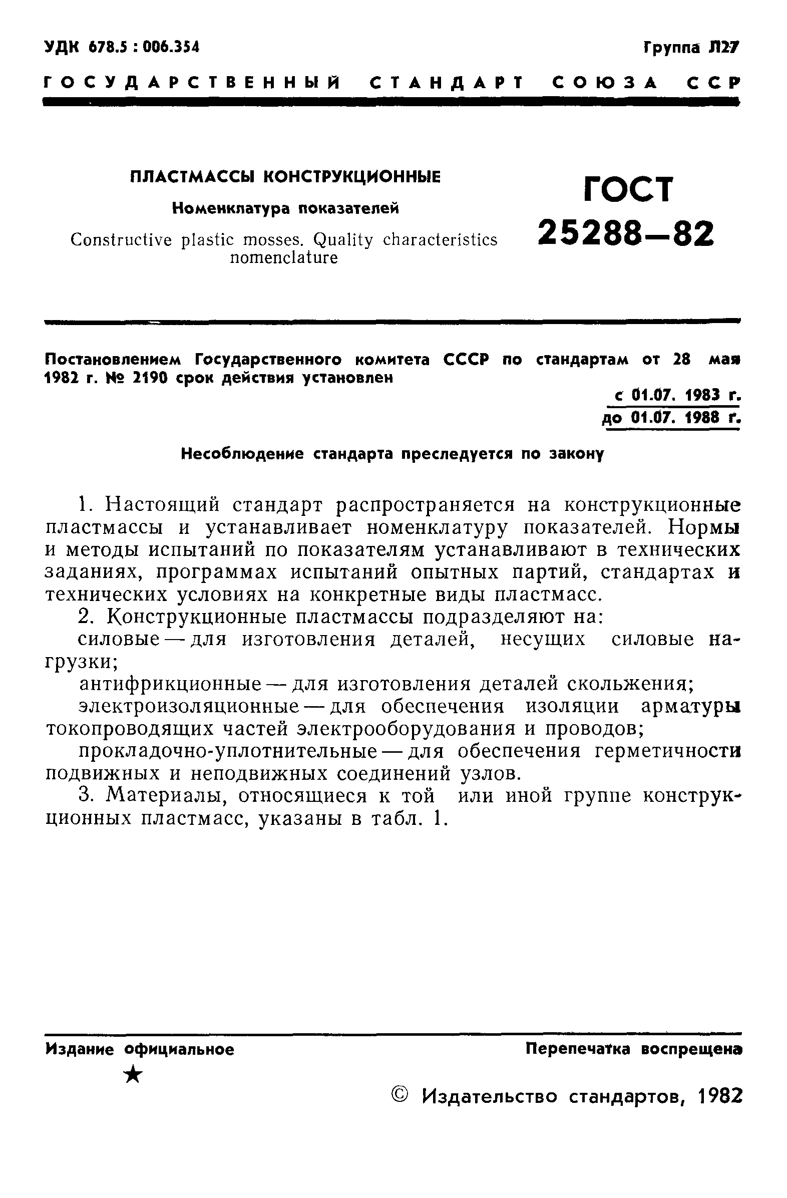 ГОСТ 25288-82