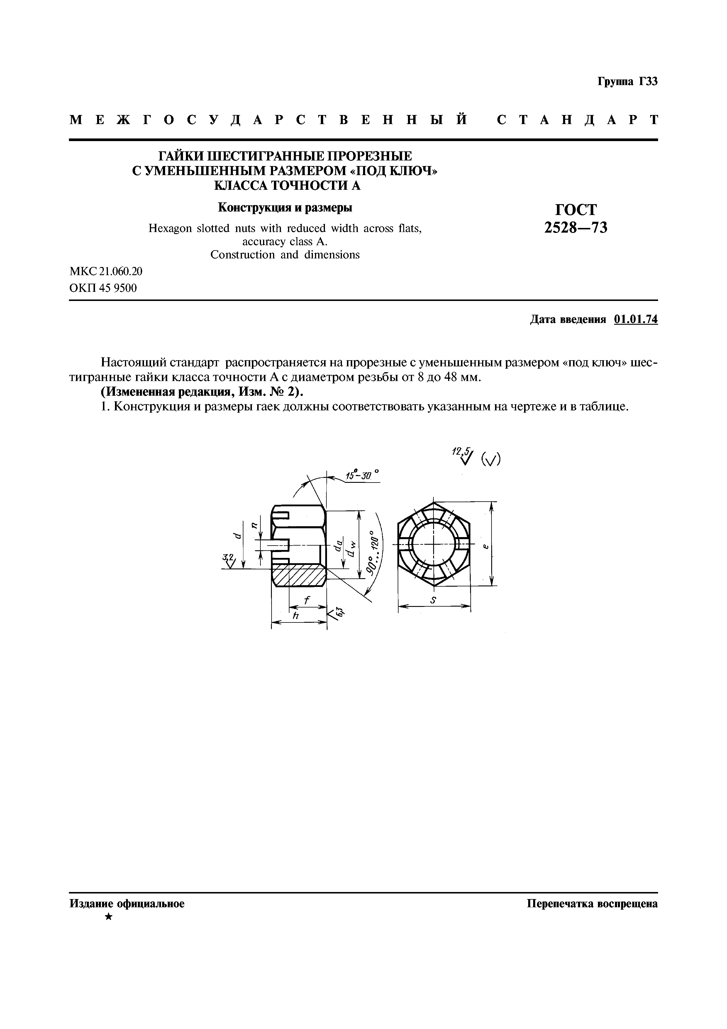 ГОСТ 2528-73