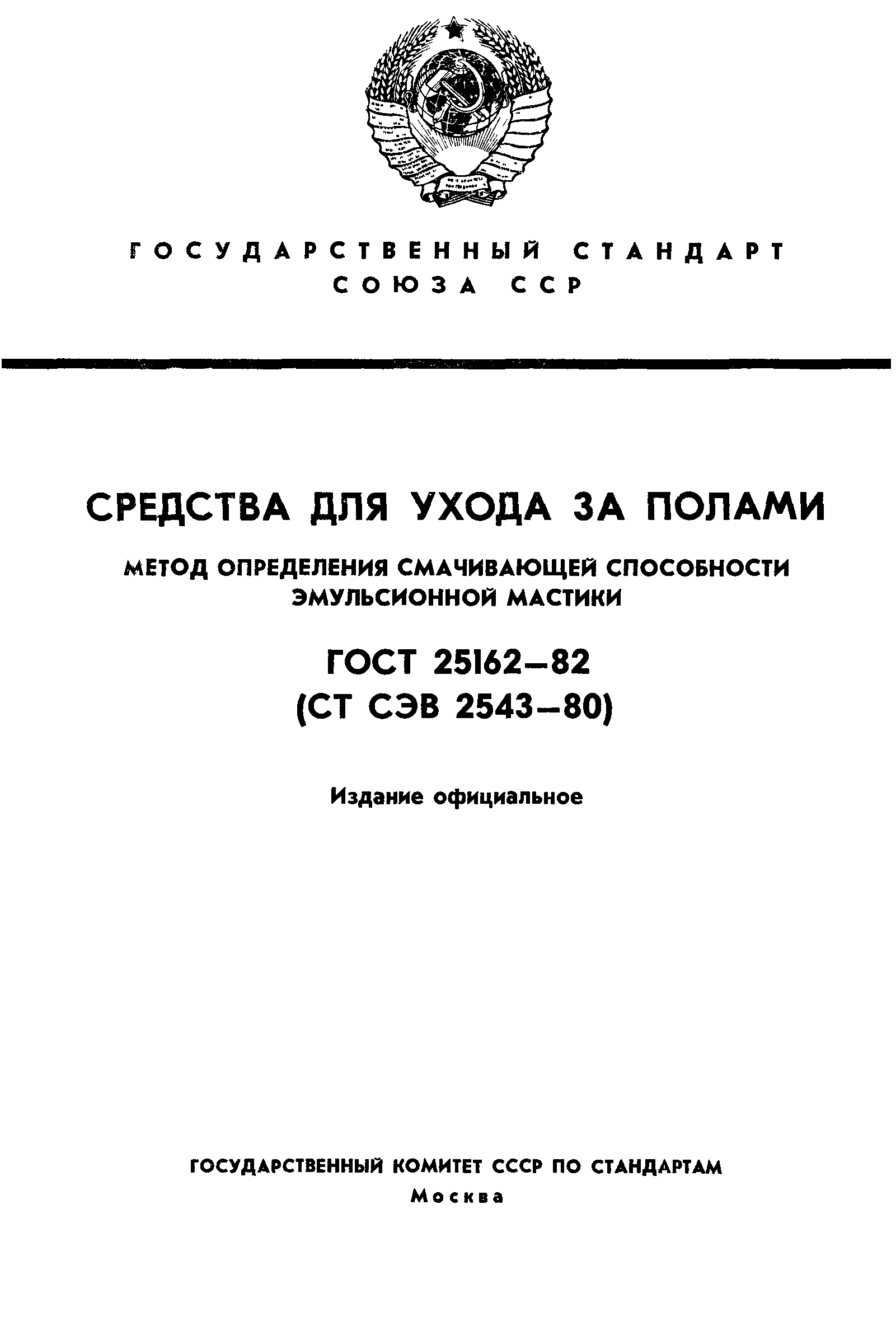 ГОСТ 25162-82