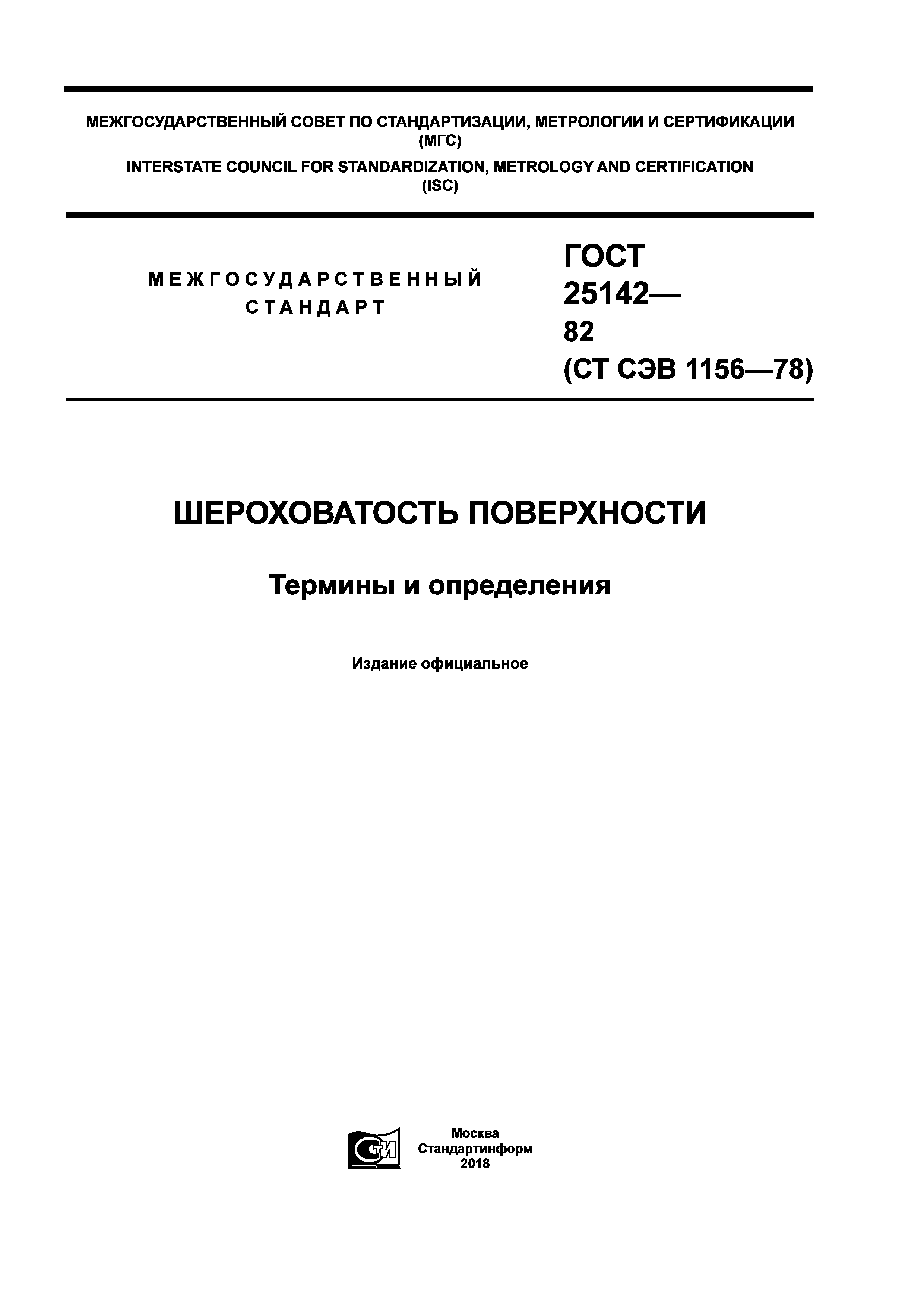 ГОСТ 25142-82