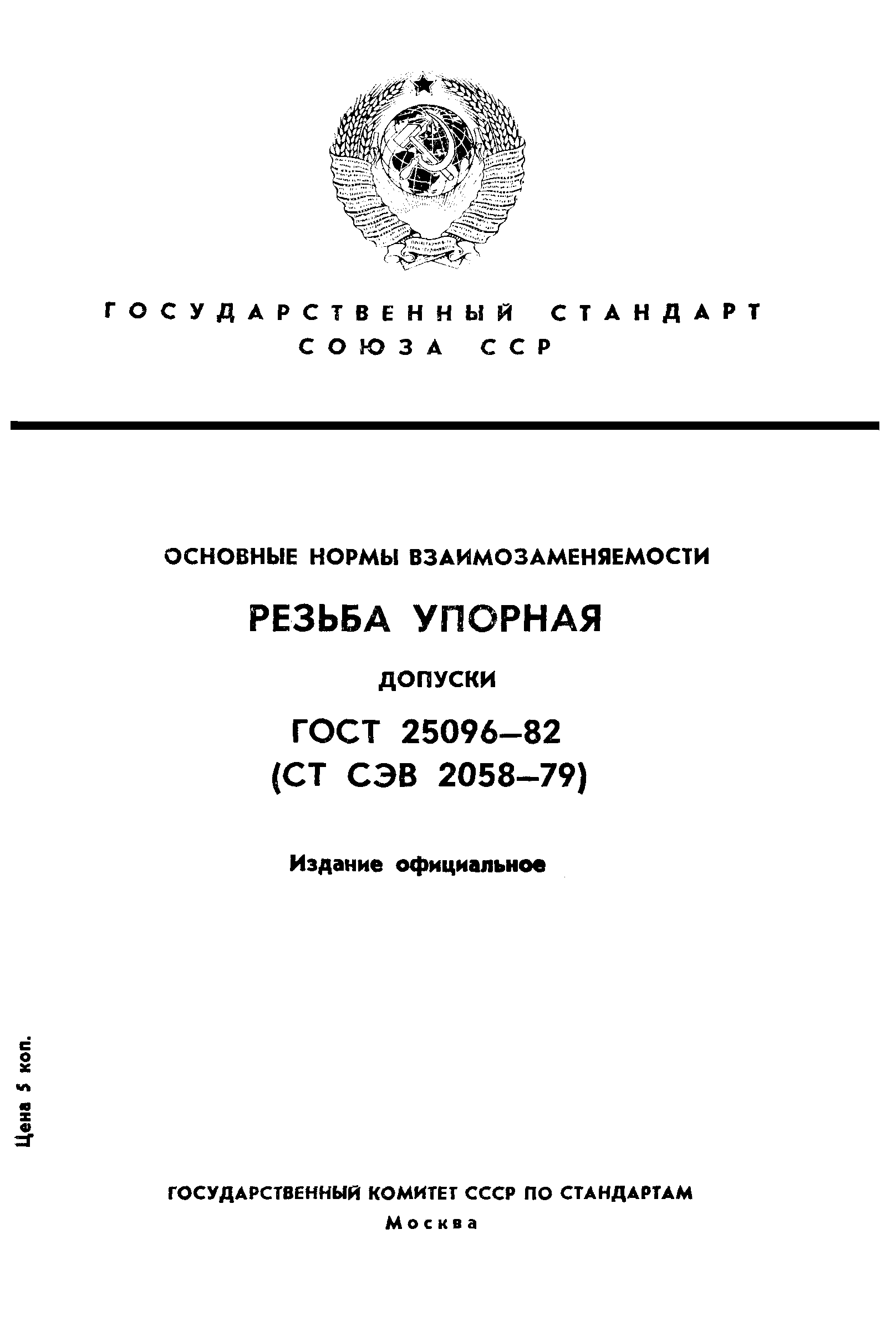 ГОСТ 25096-82