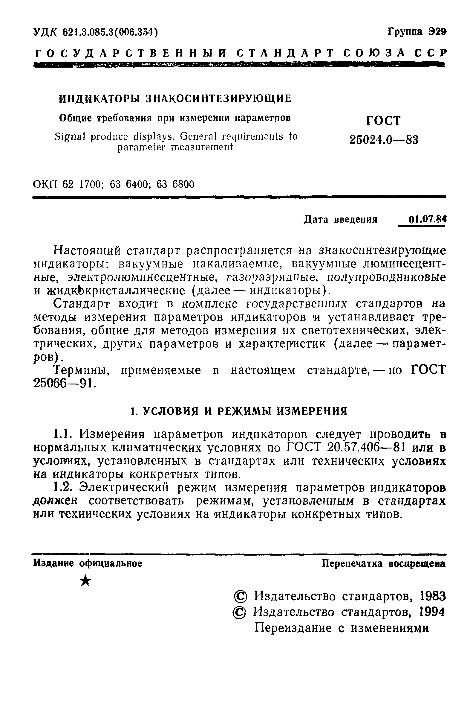 ГОСТ 25024.0-83