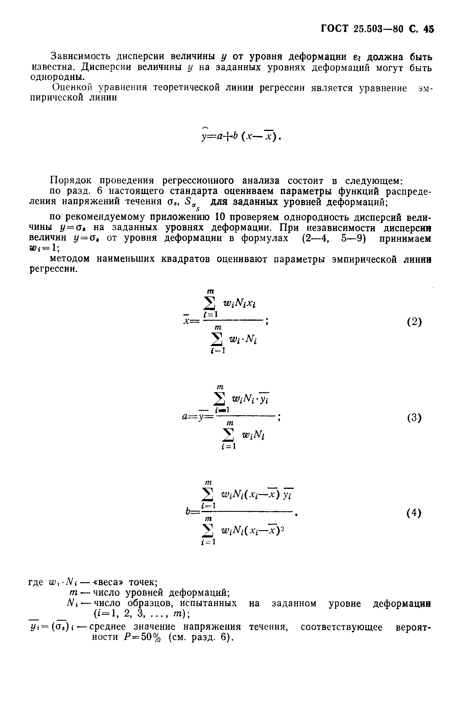 ГОСТ 25.503-80