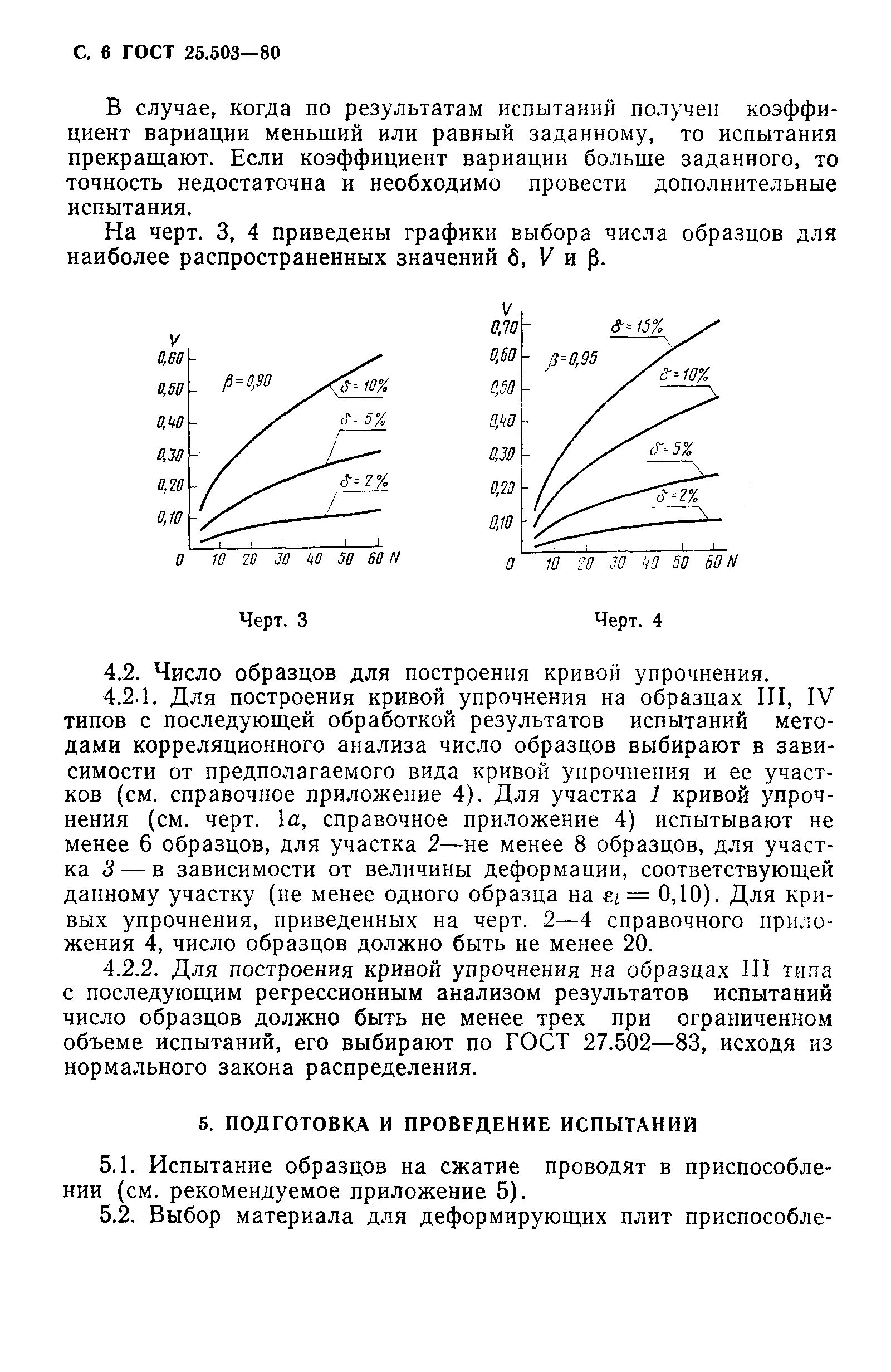 ГОСТ 25.503-80