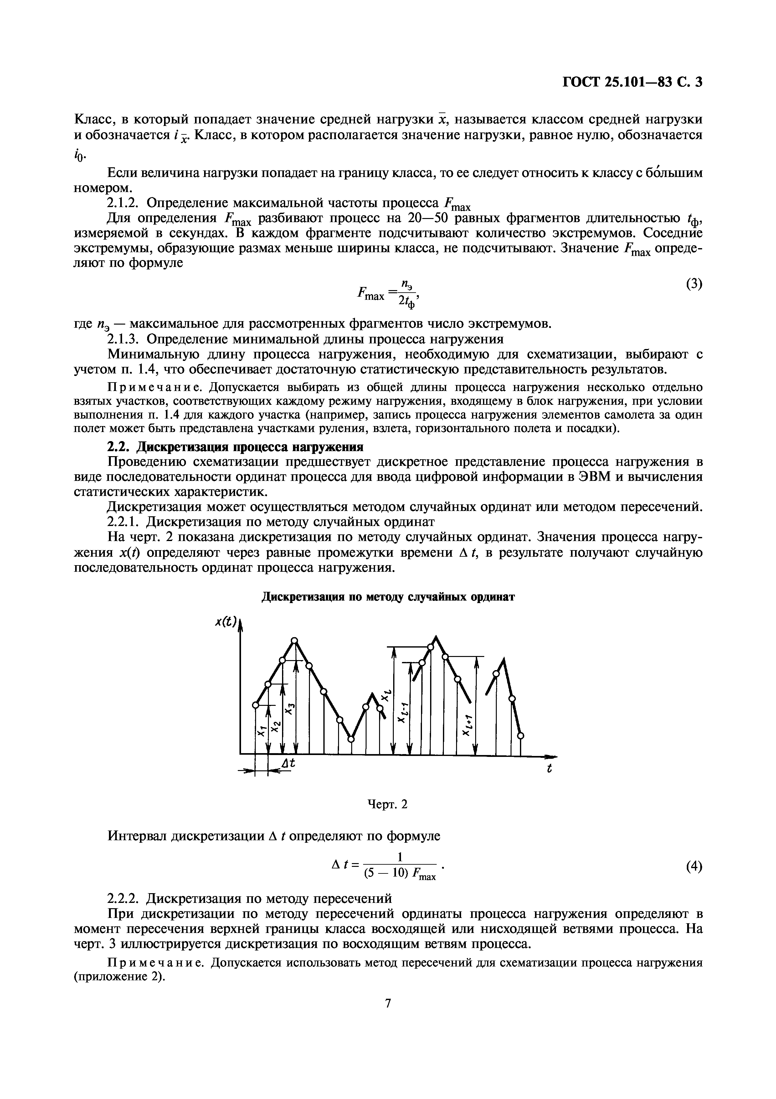 ГОСТ 25.101-83