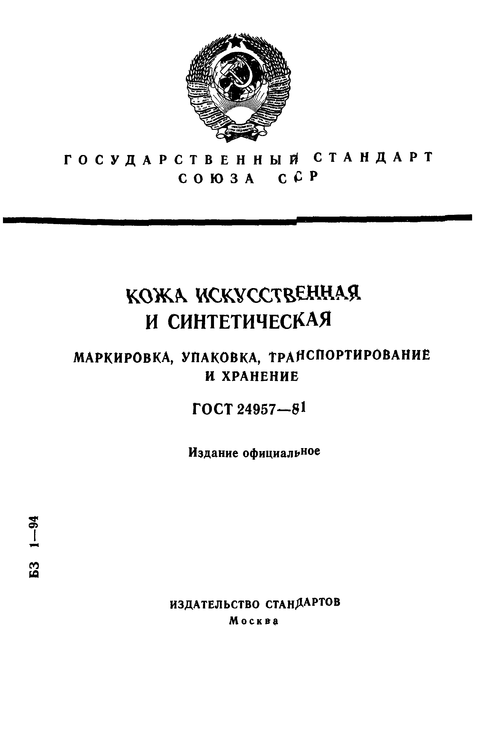 ГОСТ 24957-81