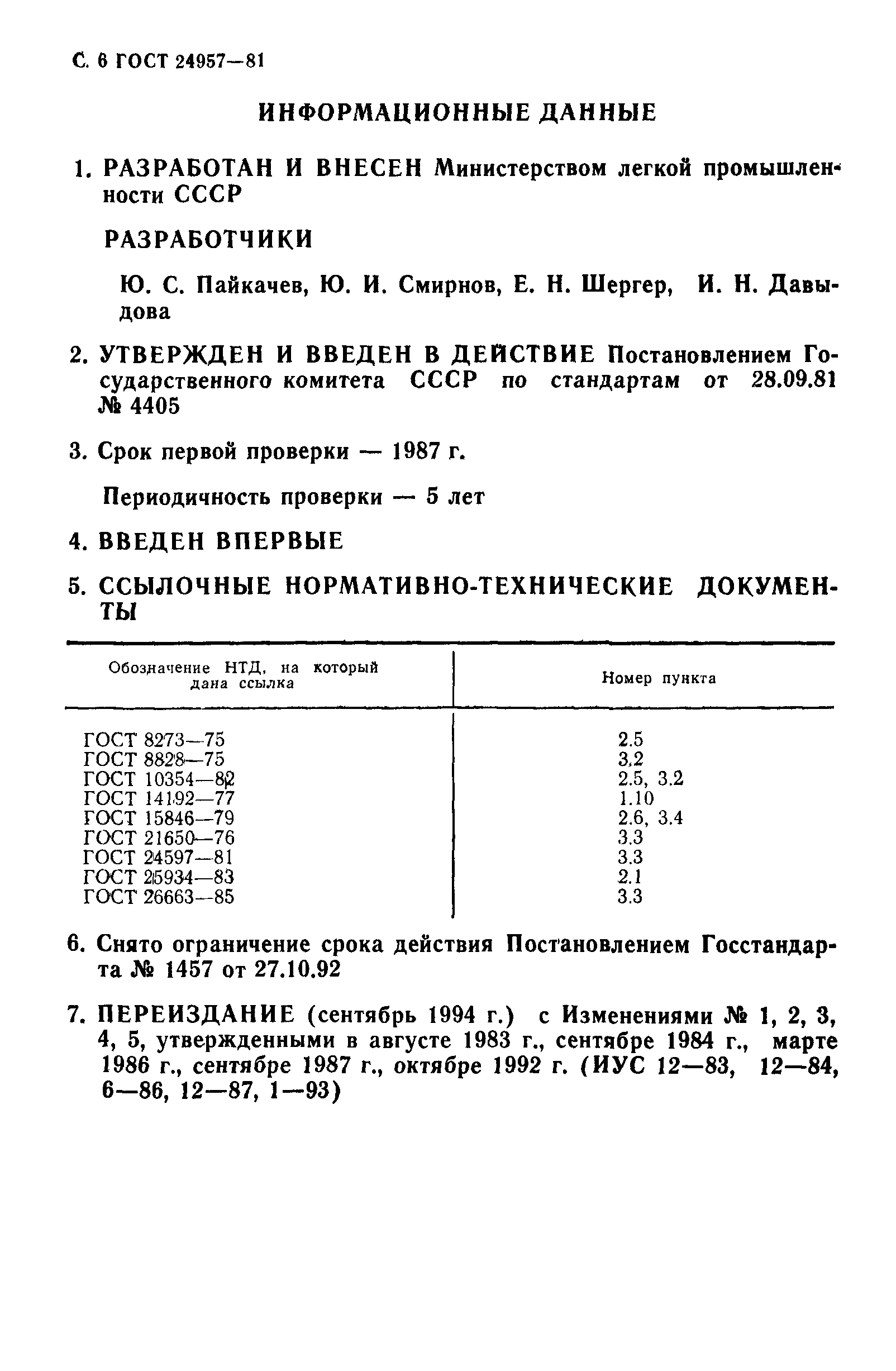 ГОСТ 24957-81