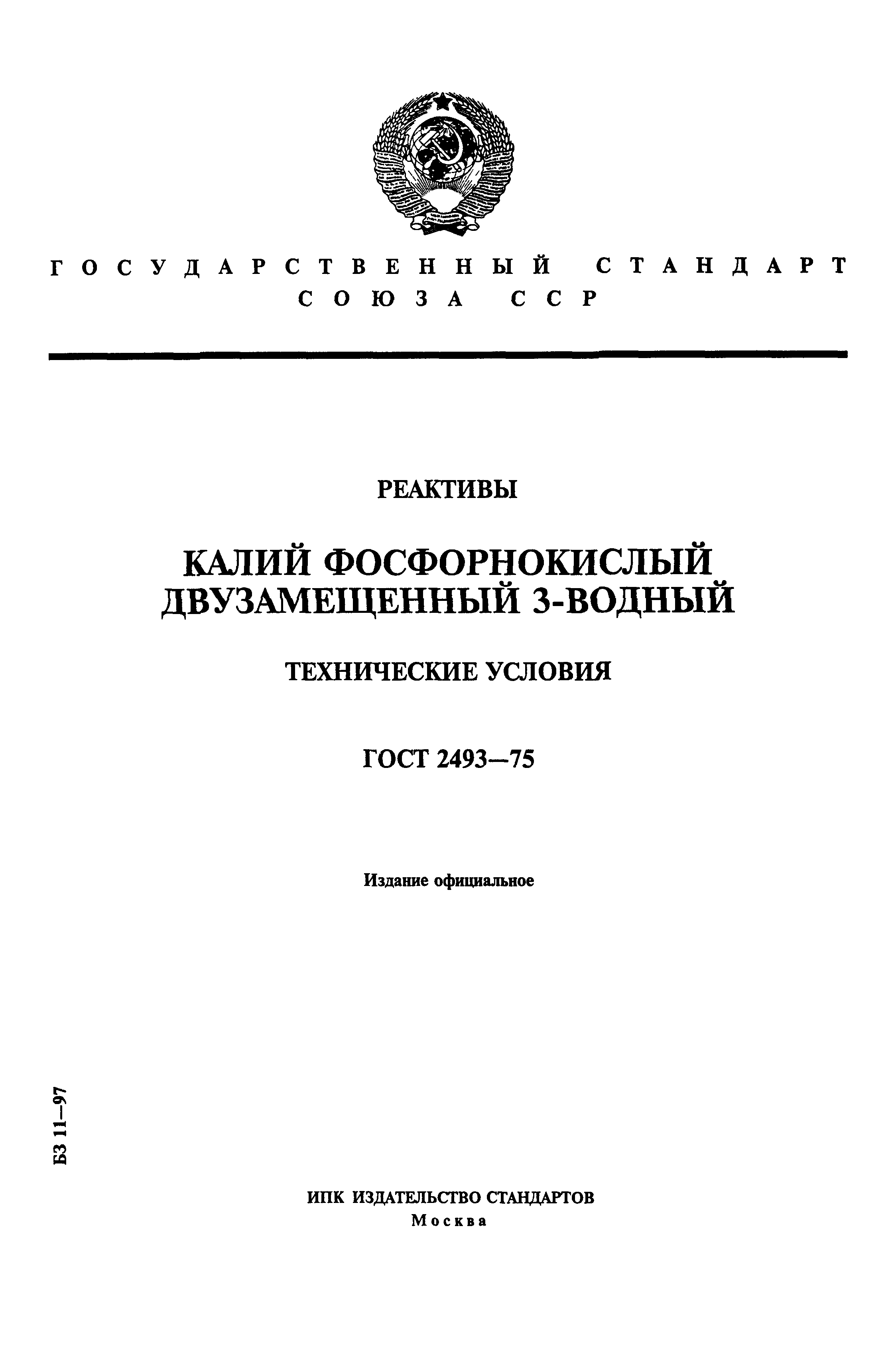 ГОСТ 2493-75