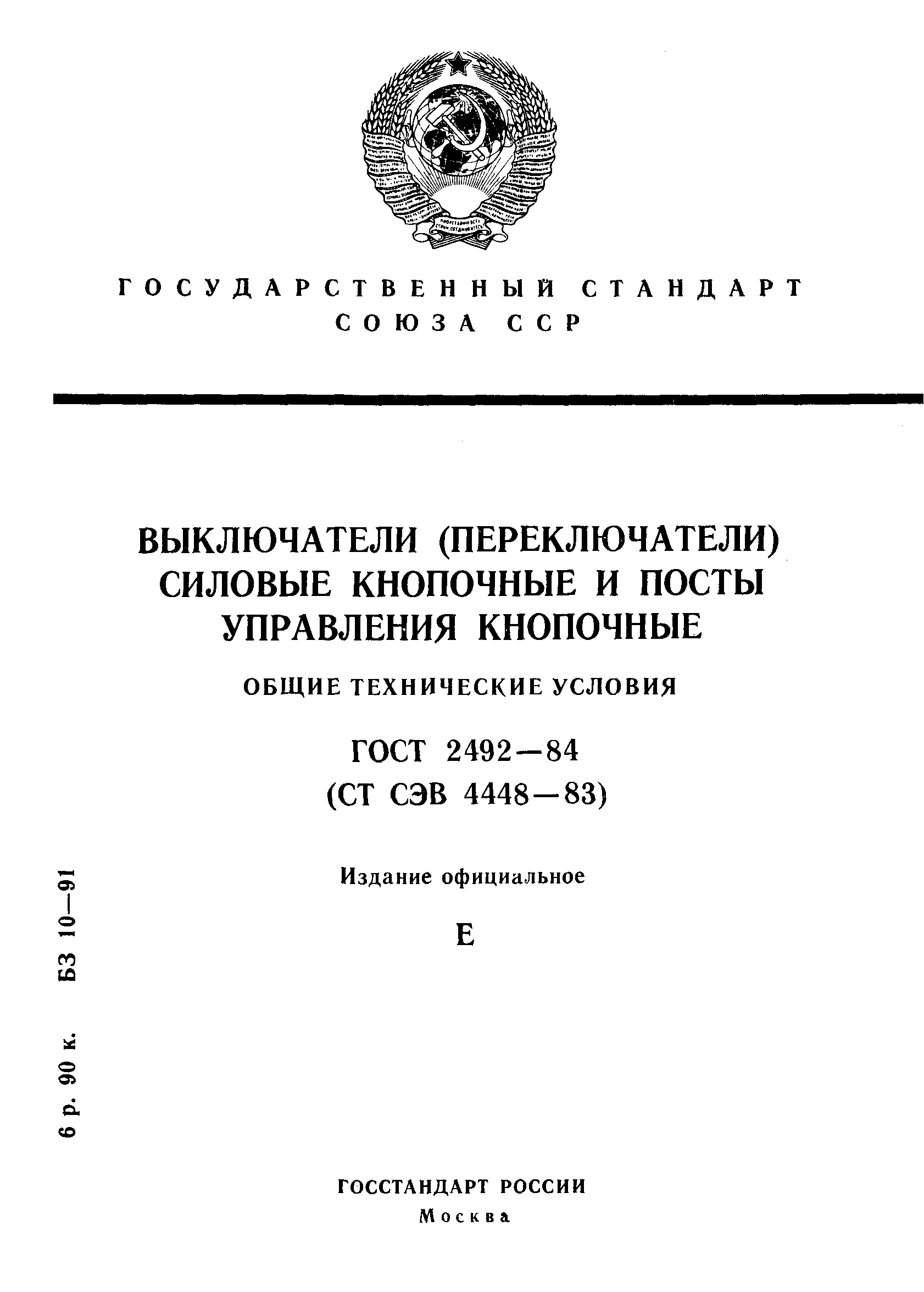 ГОСТ 2492-84