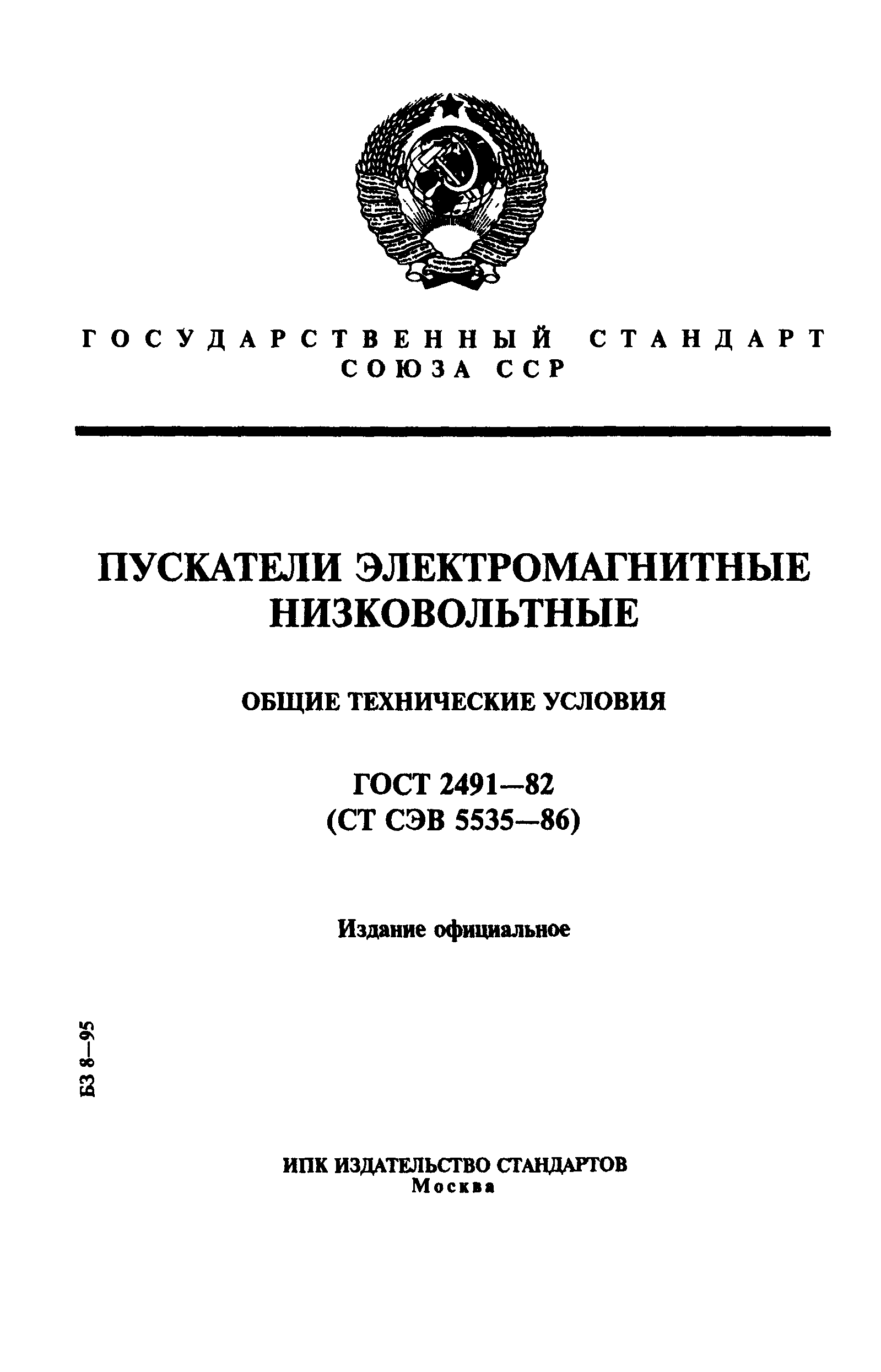 ГОСТ 2491-82