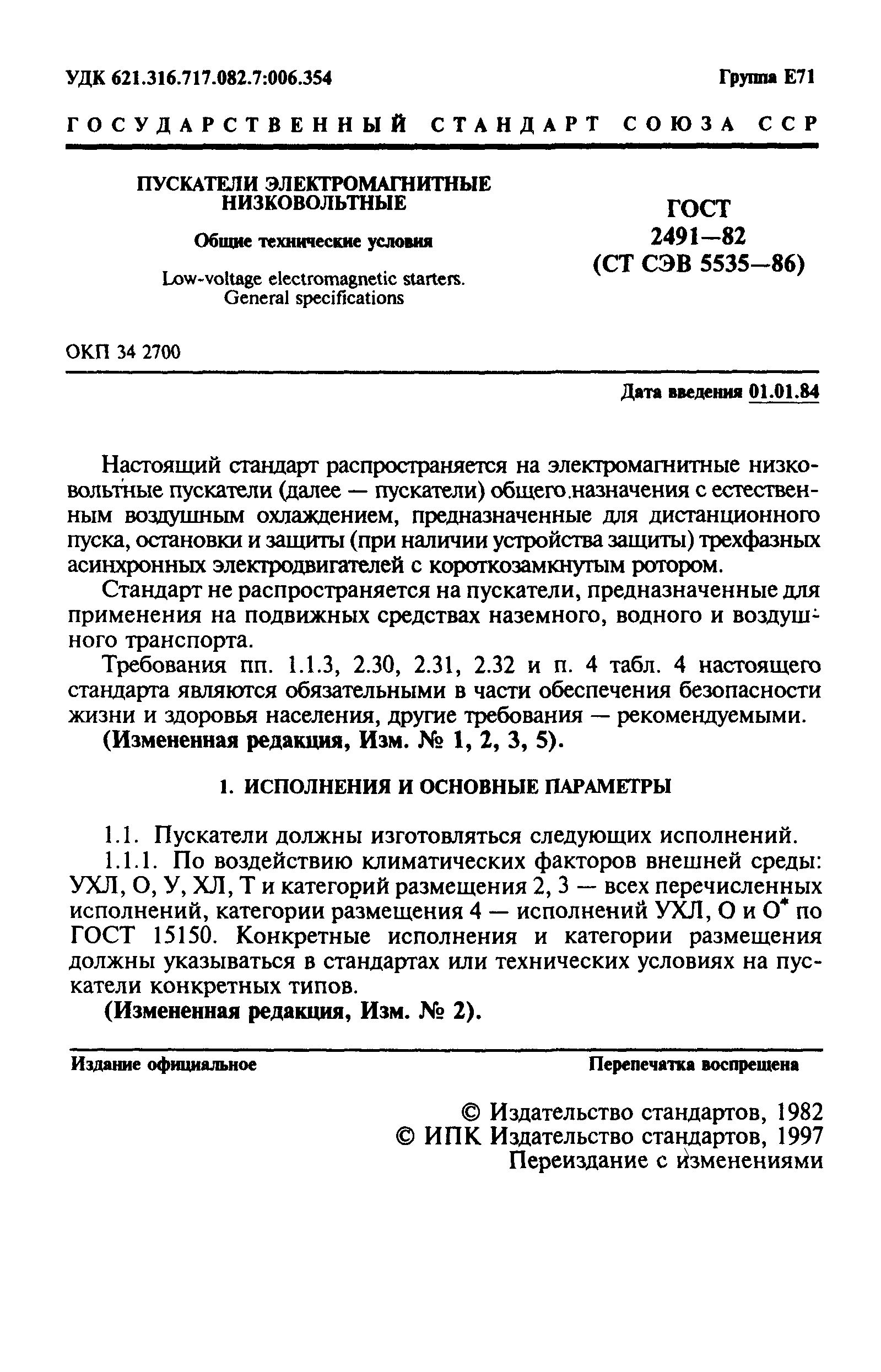 ГОСТ 2491-82