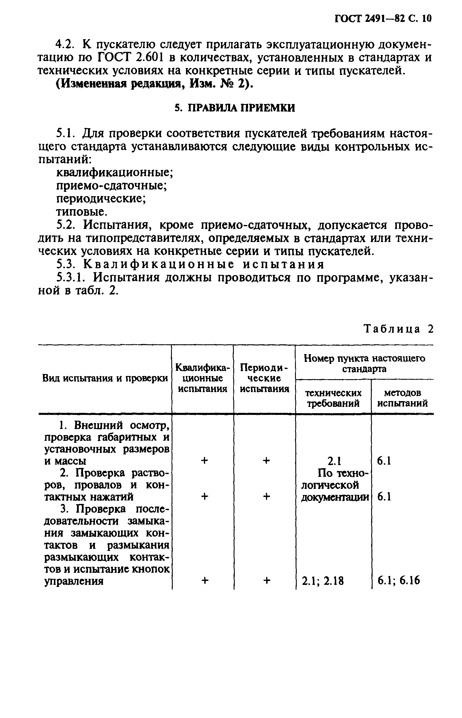 ГОСТ 2491-82