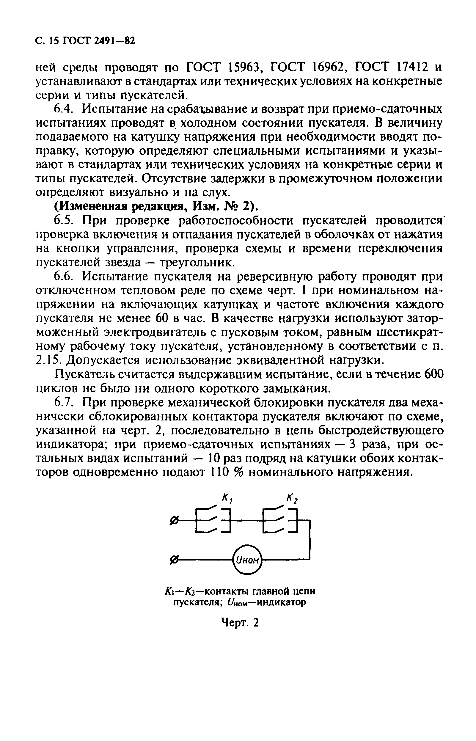 ГОСТ 2491-82