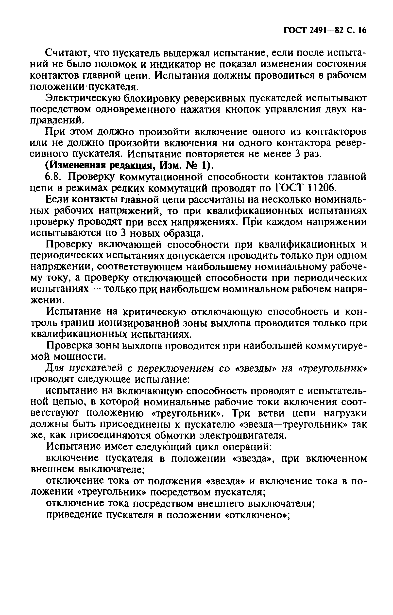 ГОСТ 2491-82