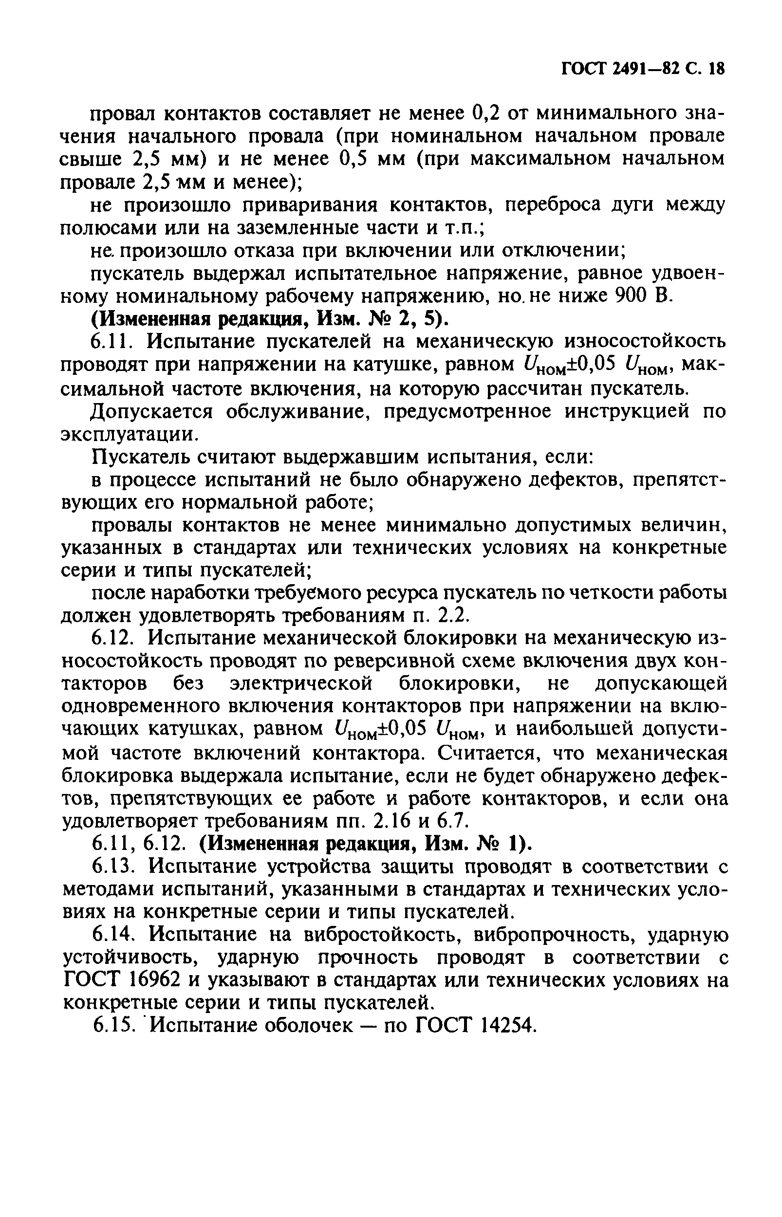 ГОСТ 2491-82