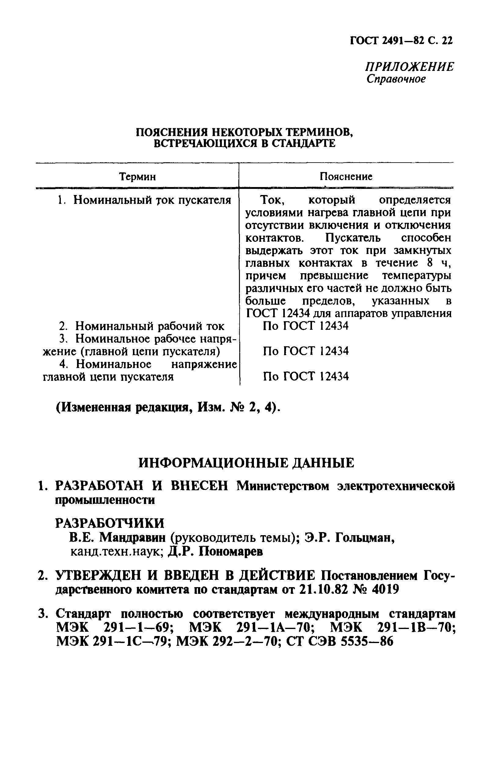 ГОСТ 2491-82