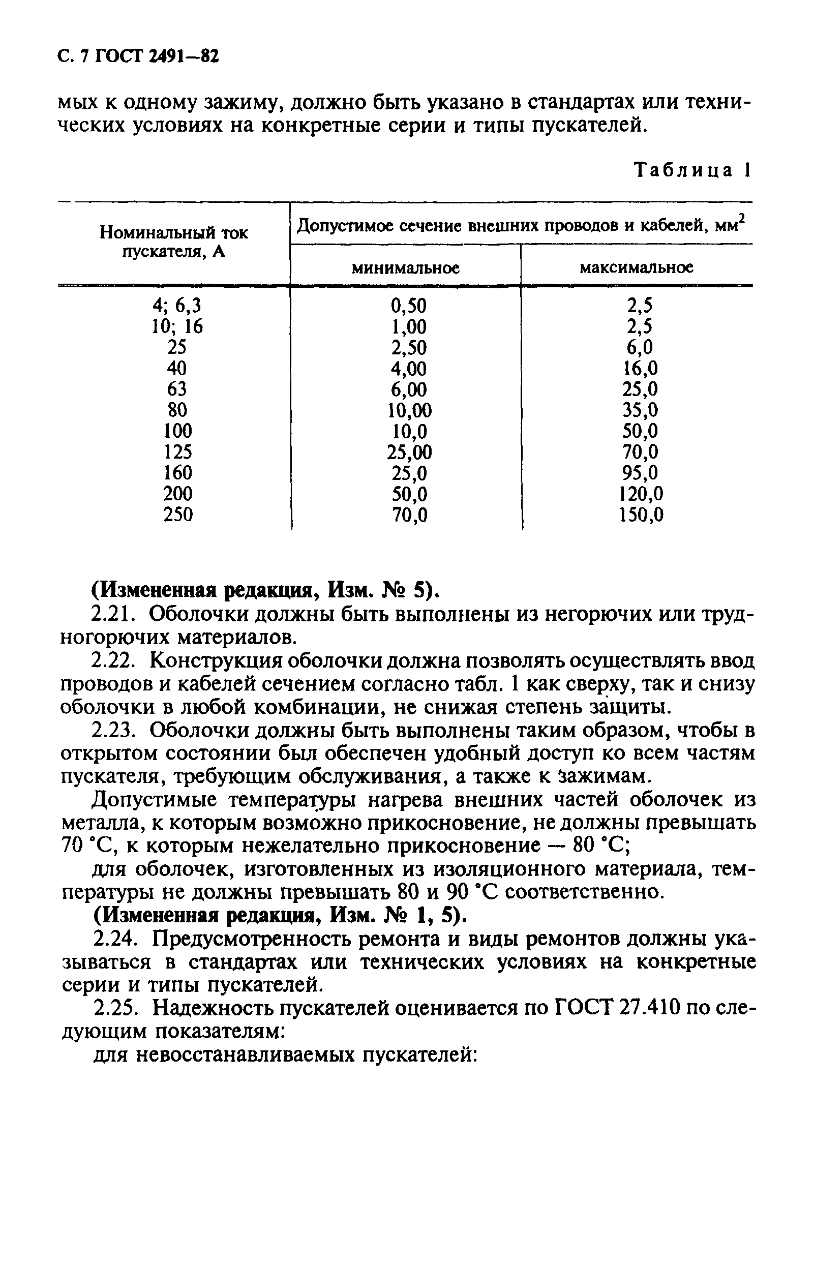 ГОСТ 2491-82