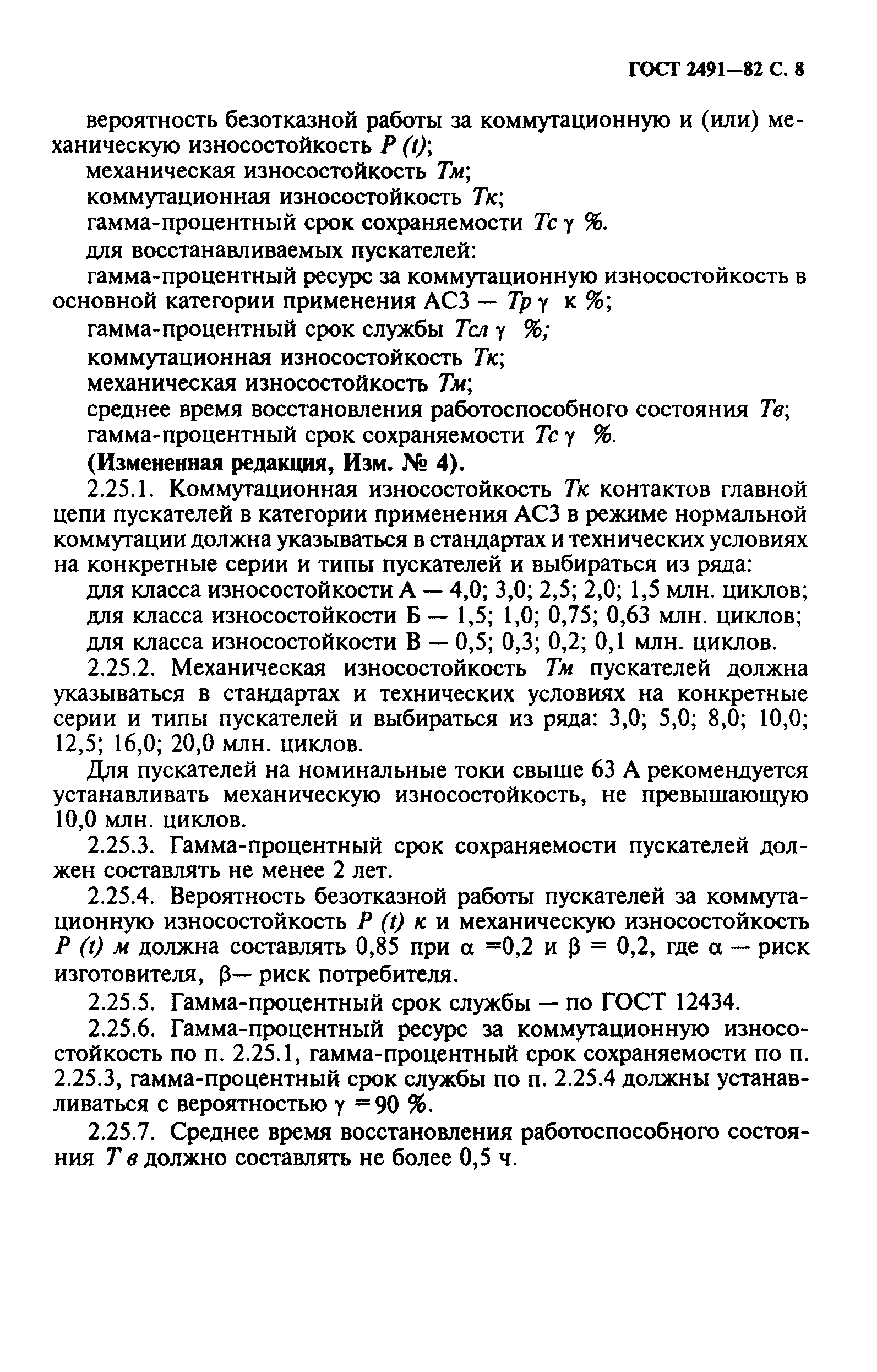 ГОСТ 2491-82