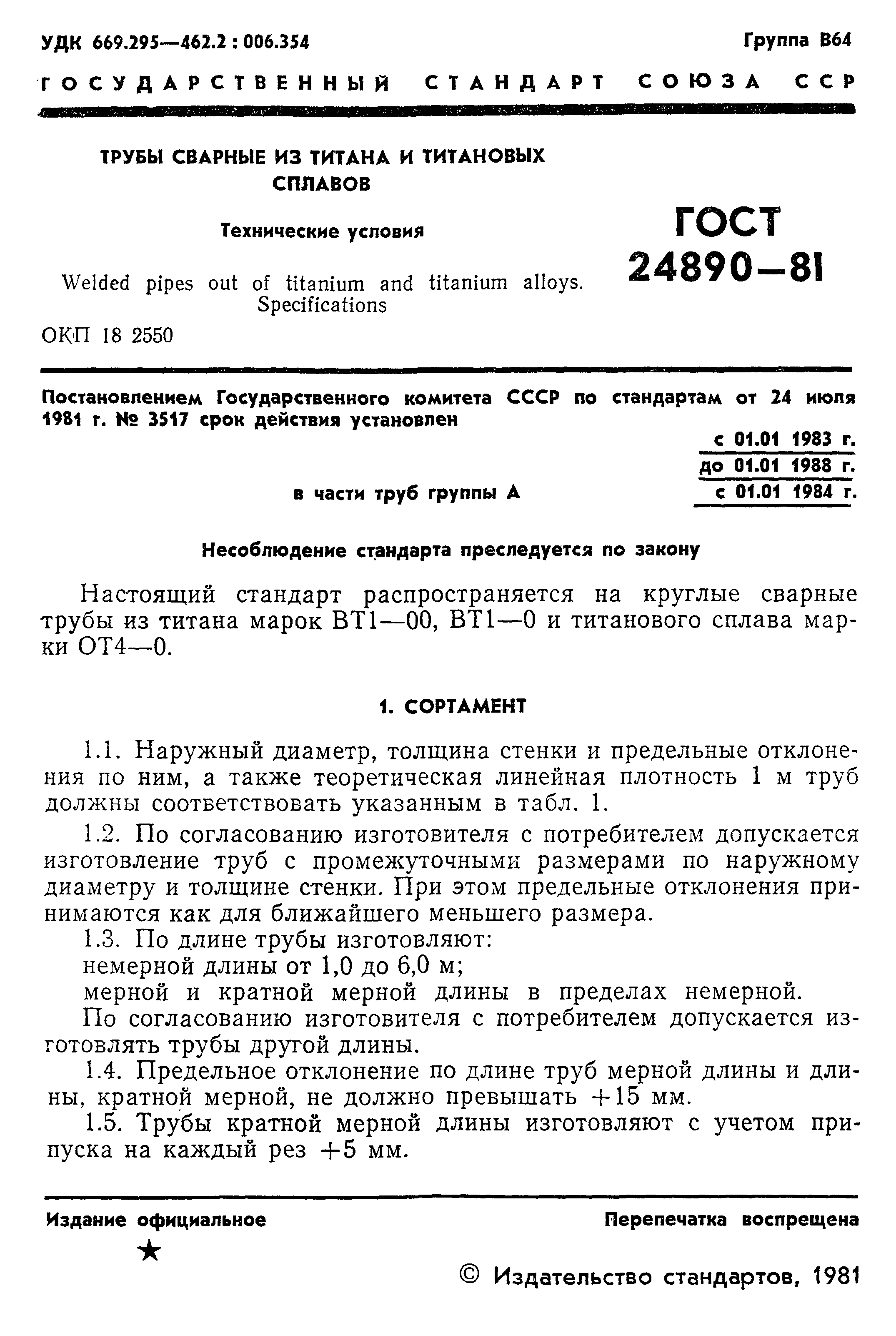 ГОСТ 24890-81