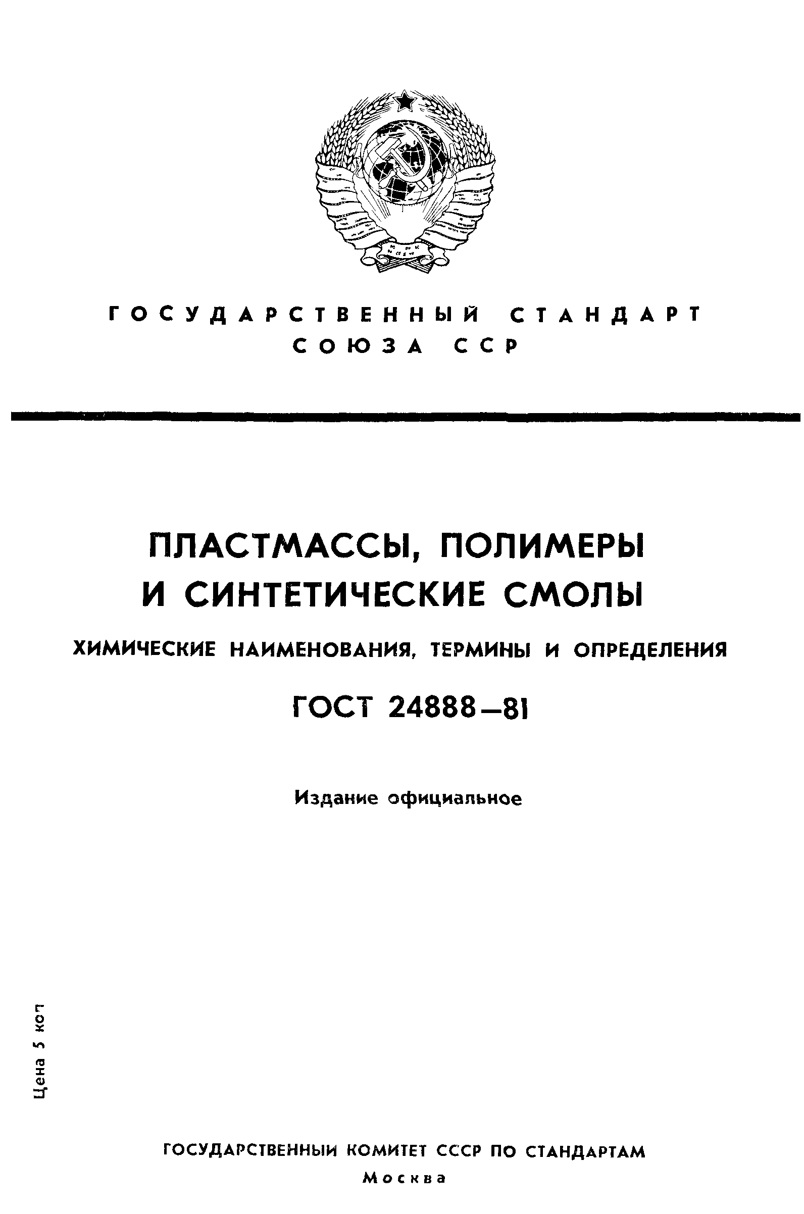 ГОСТ 24888-81