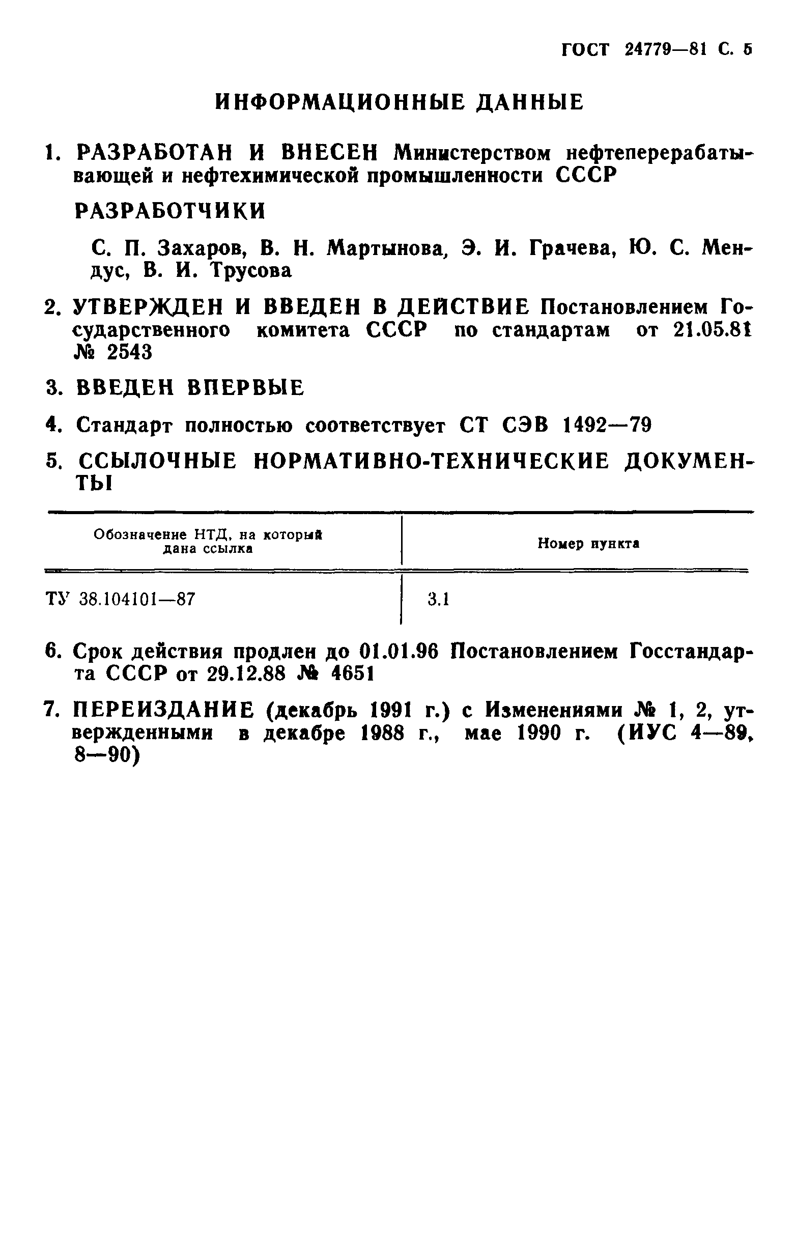 ГОСТ 24779-81