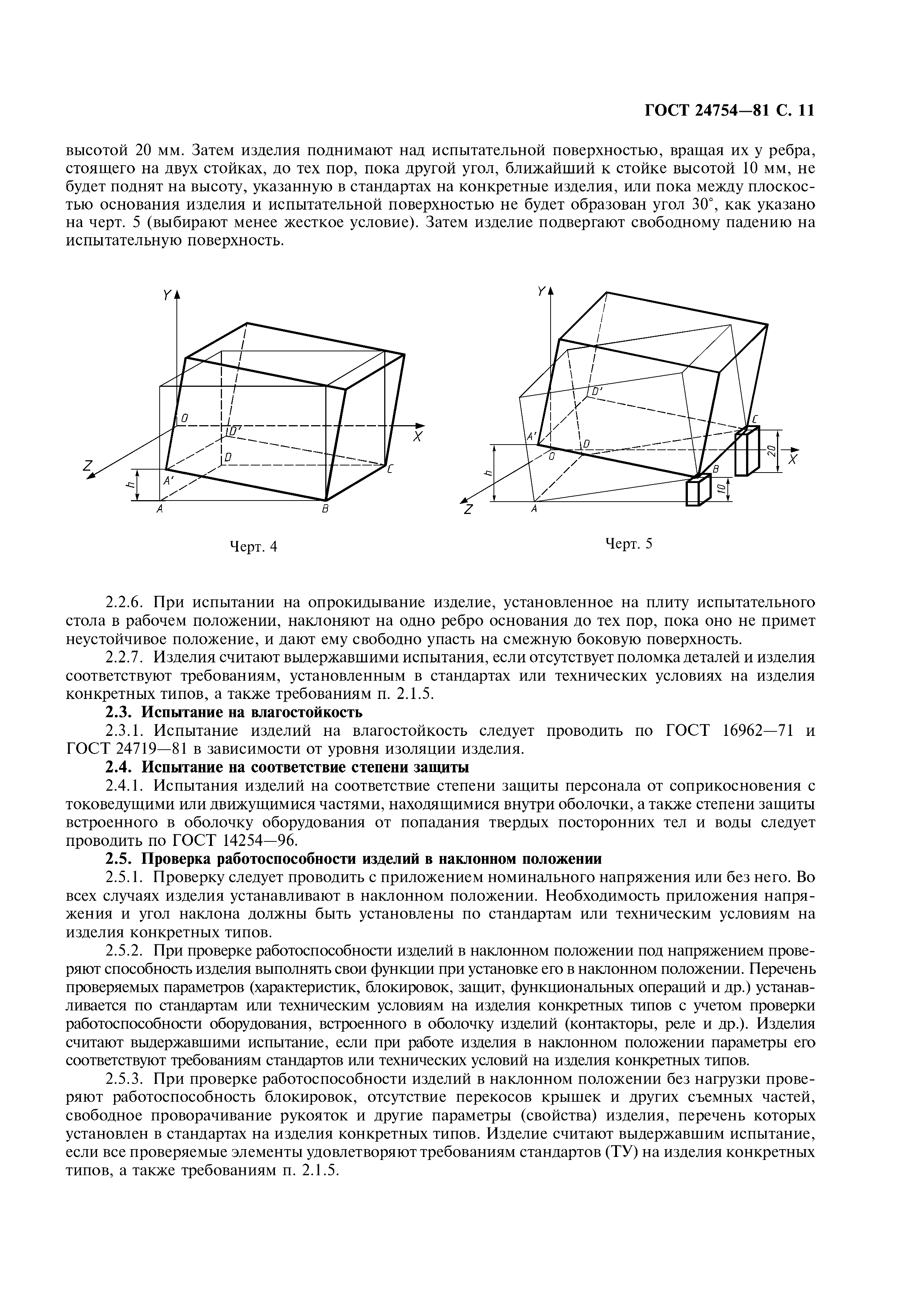 ГОСТ 24754-81