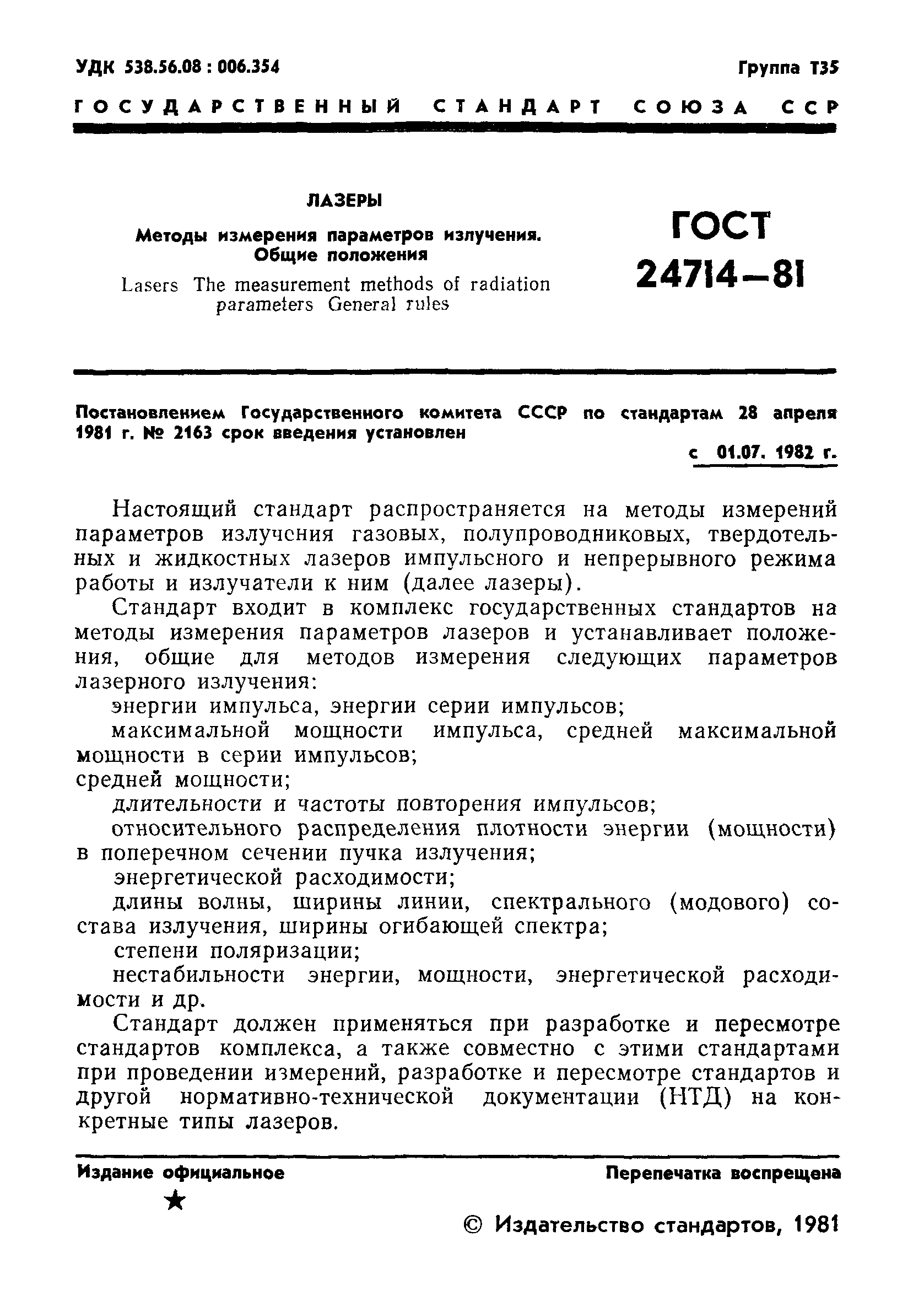 ГОСТ 24714-81